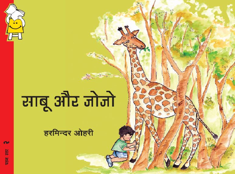 Saboo and Jojo (Hindi)