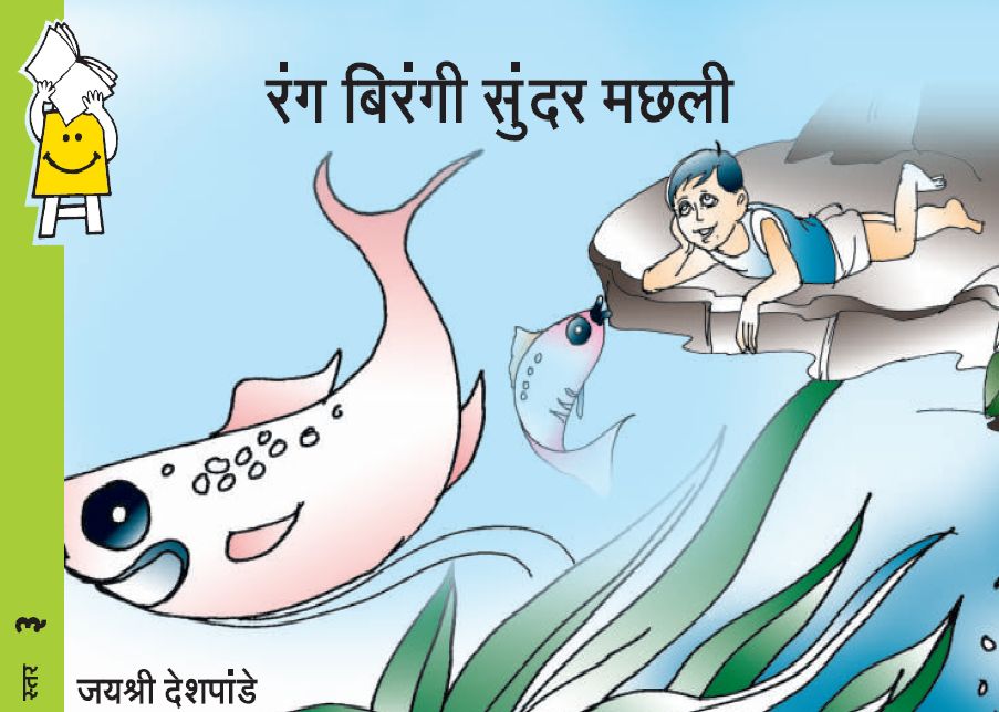The Rainbow Fish (Hindi)