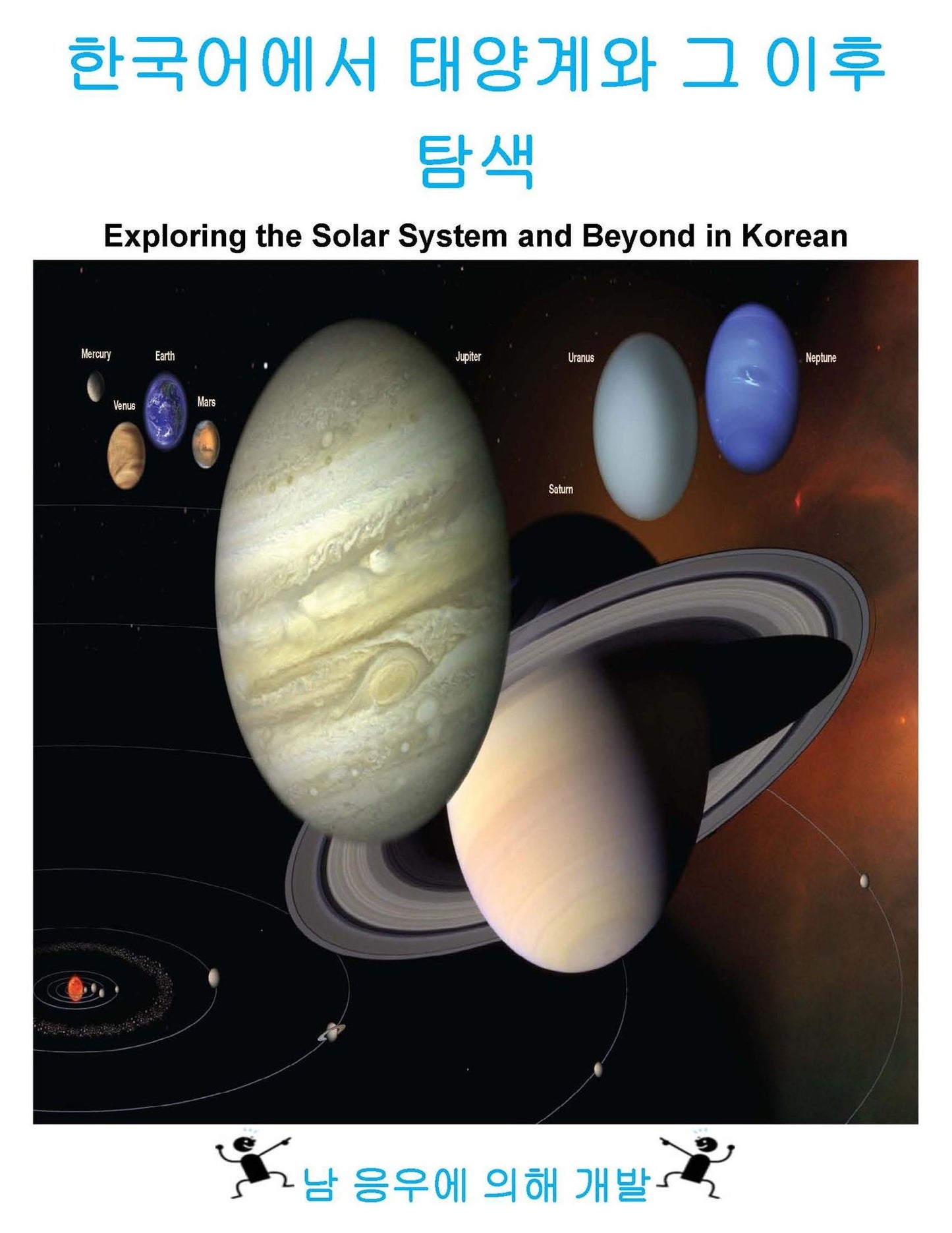 Exploring the Solar System and Beyond in Korean
