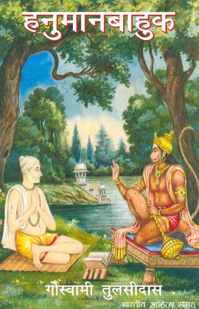 HanumanBaahuk (Hindi Prayer)