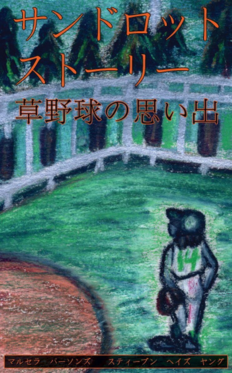 Sandlot Stories - Japanese (ARose Books Edition)