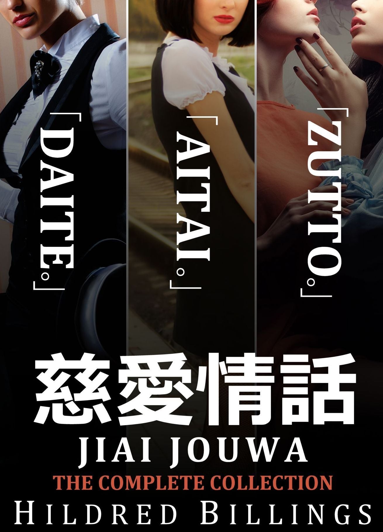 Jiai Jouwa: The Complete Collection