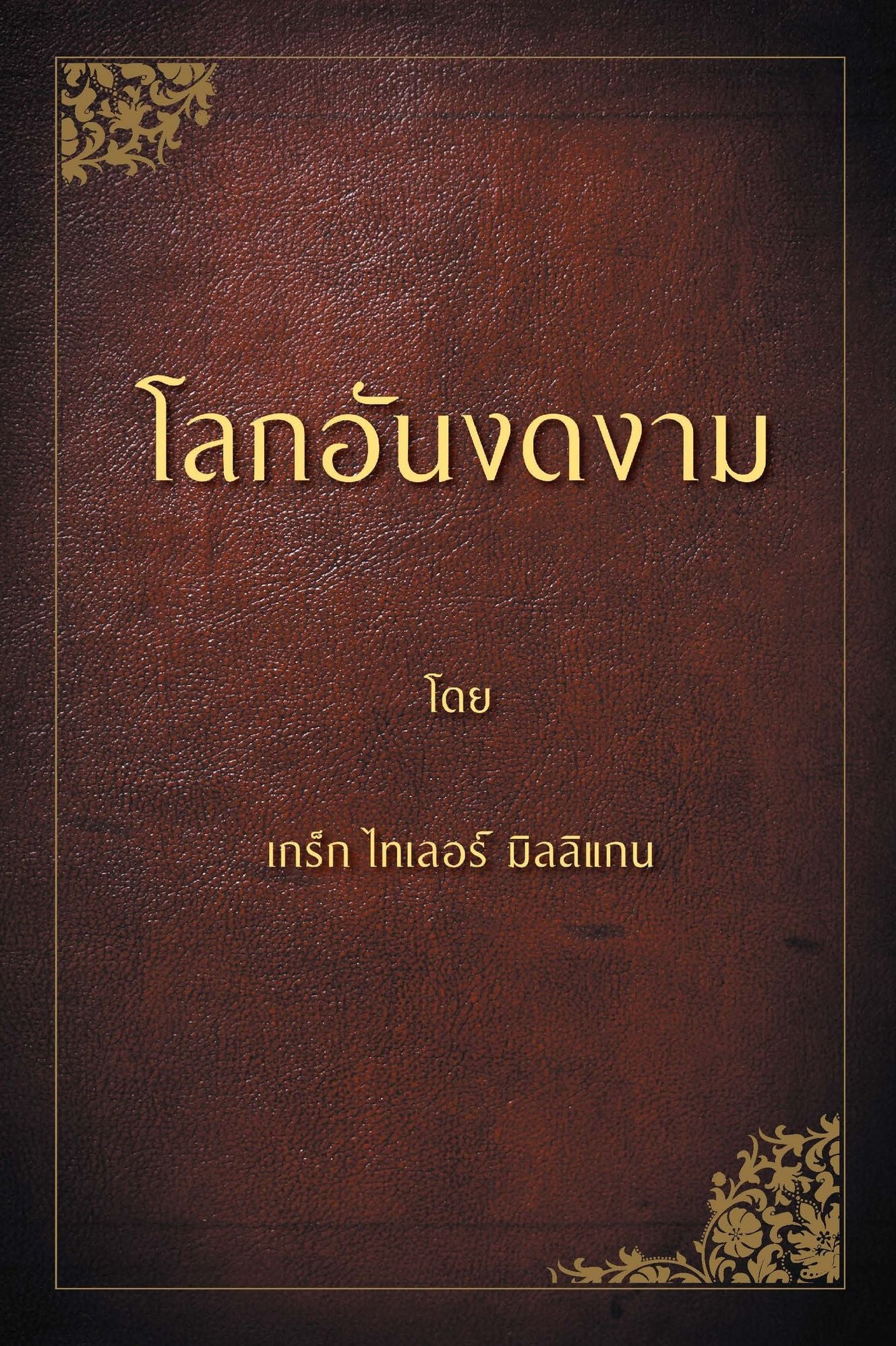 A Beautiful World (Thai Edition)