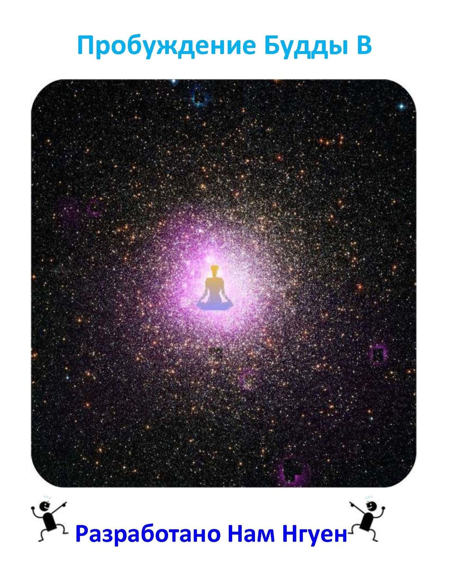 Awakening into Buddhahood in Russian
