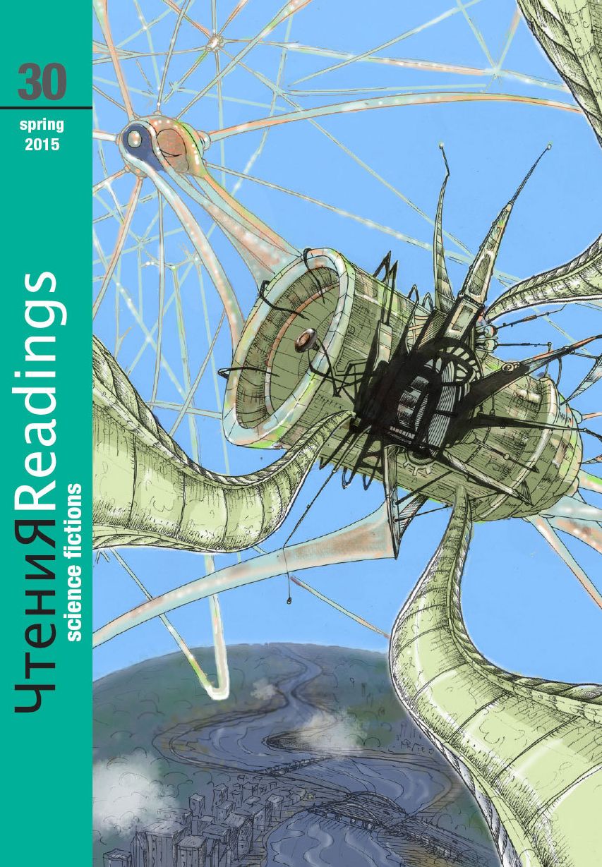 Chtenia 30: Science Fictions