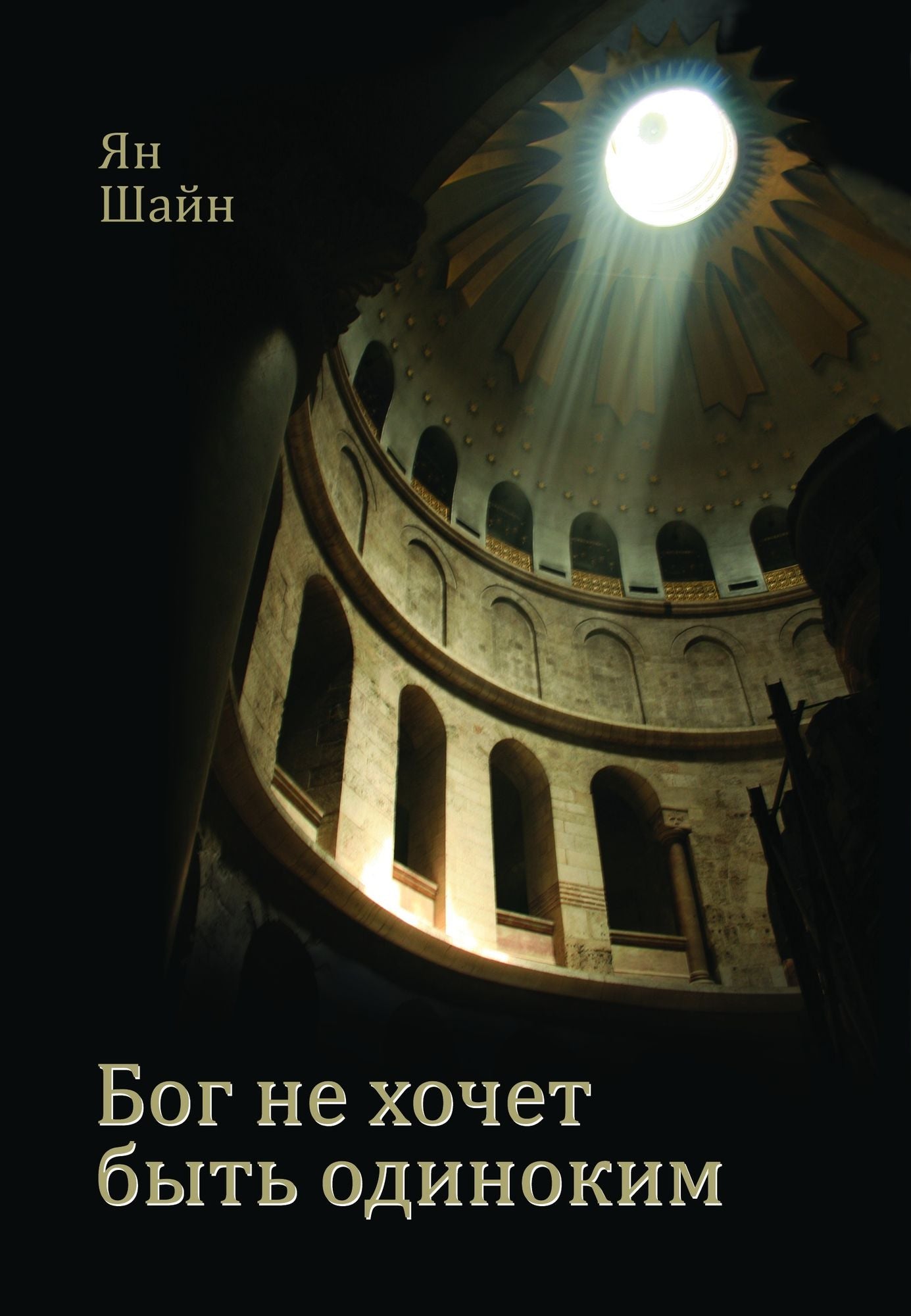 Bog ne hocet byt odinokim