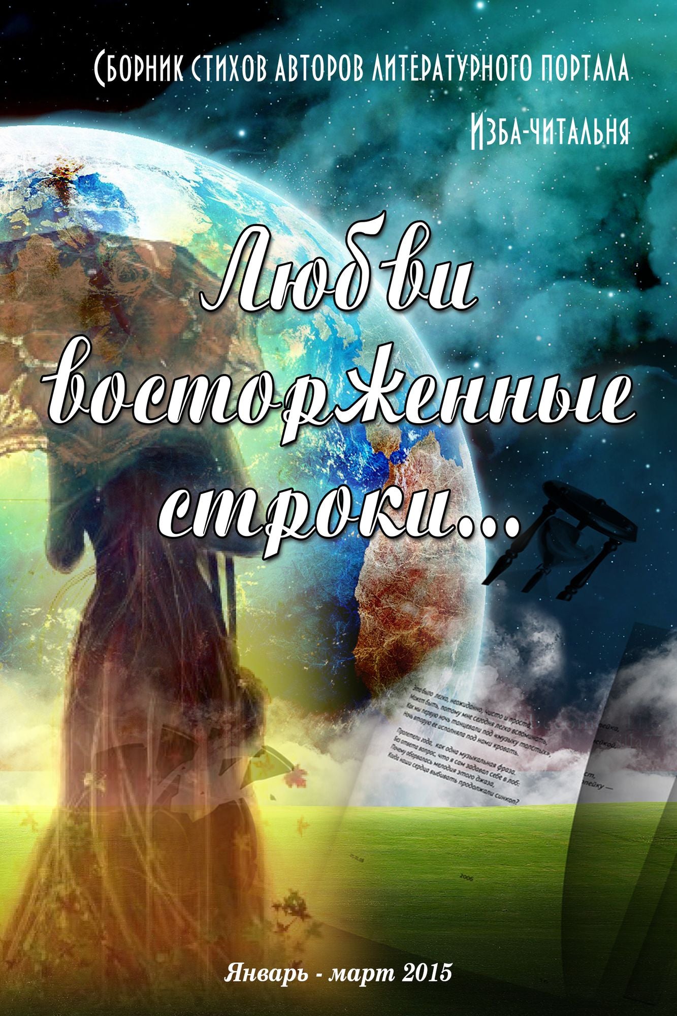 Lubvi vostorzennye stroki...