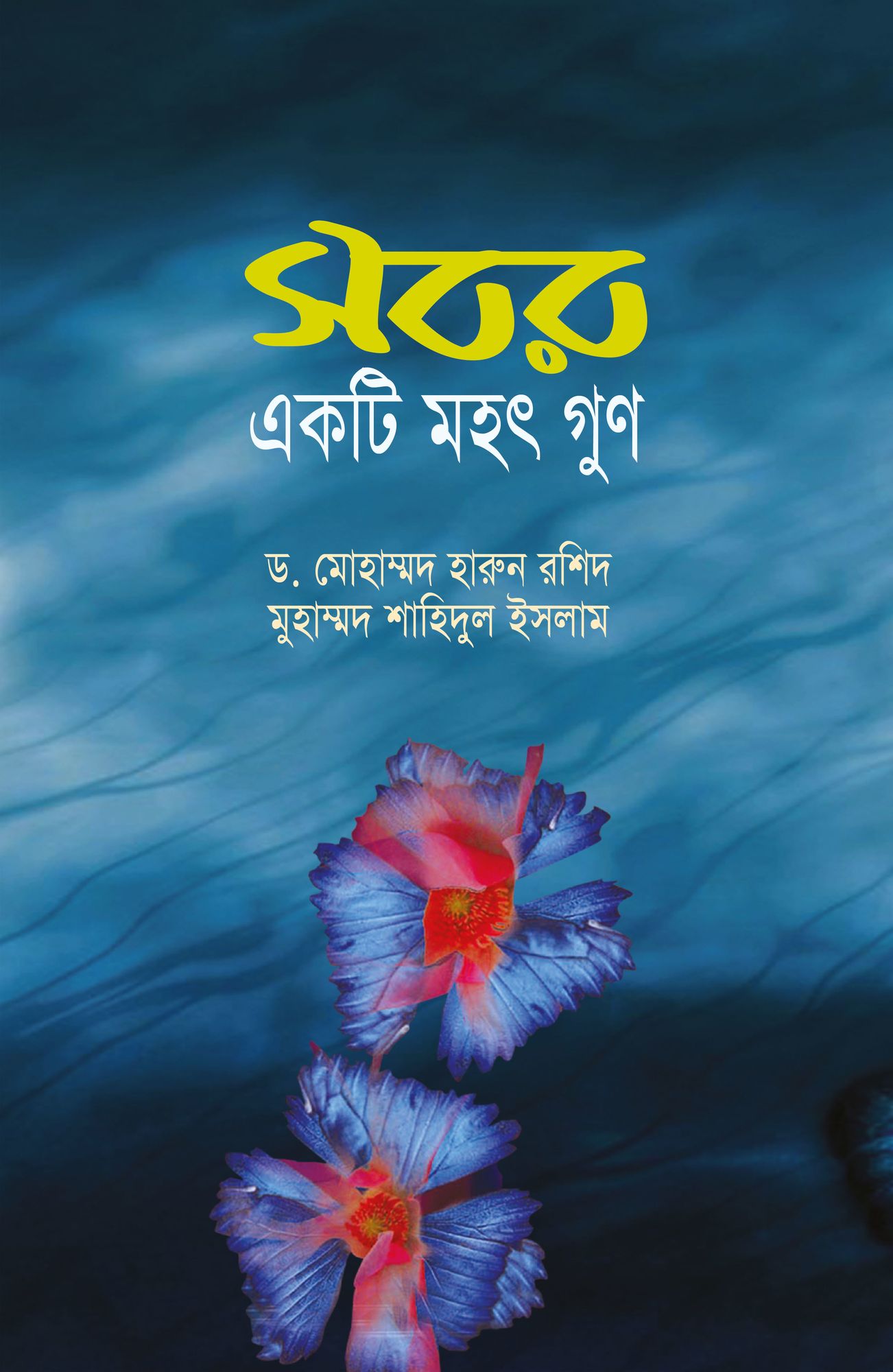 sabara ekati mahat guna / Sobor Akti Mohat Gun (Bengali)