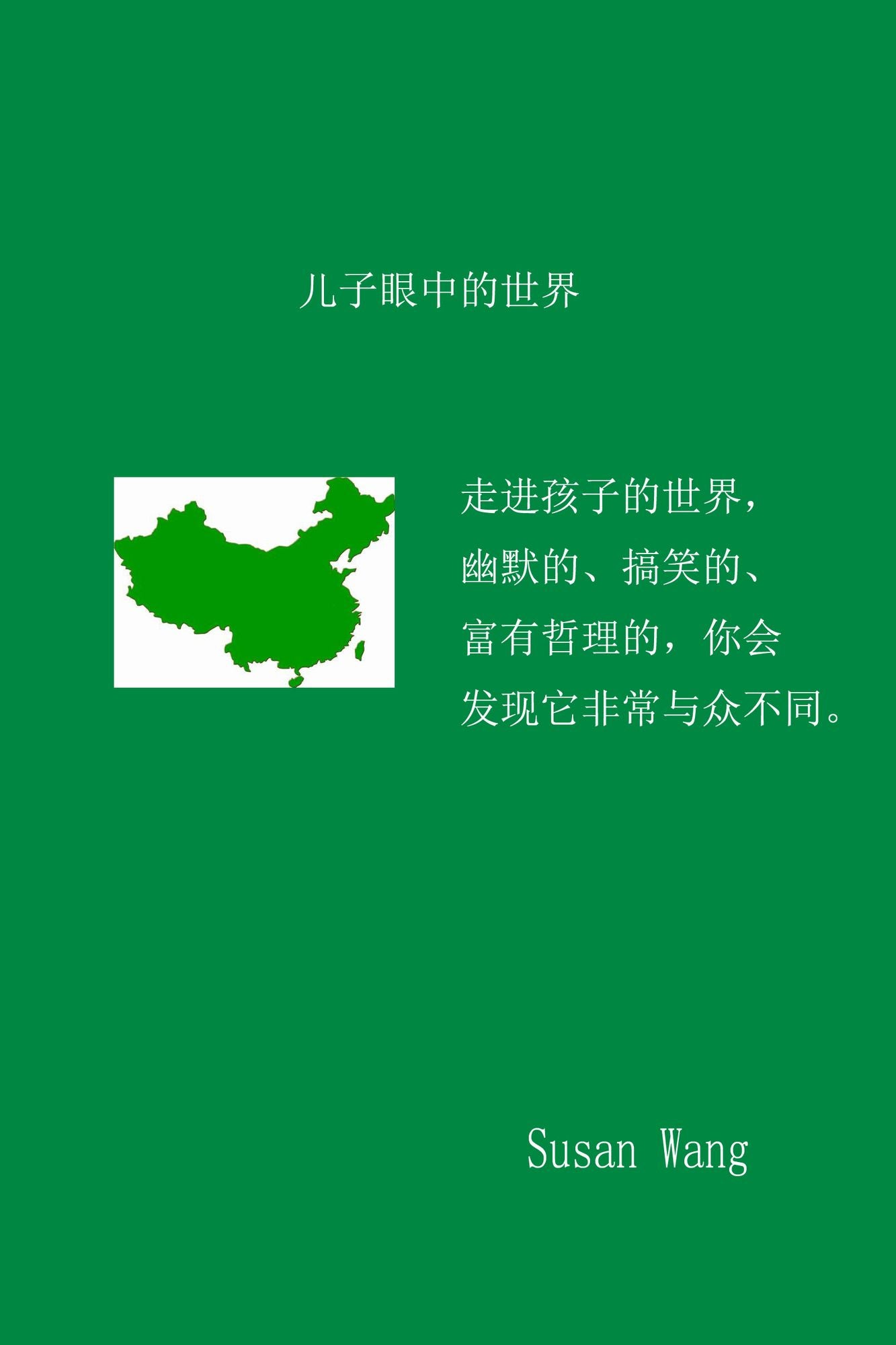 er zi yanzhong de shi jie