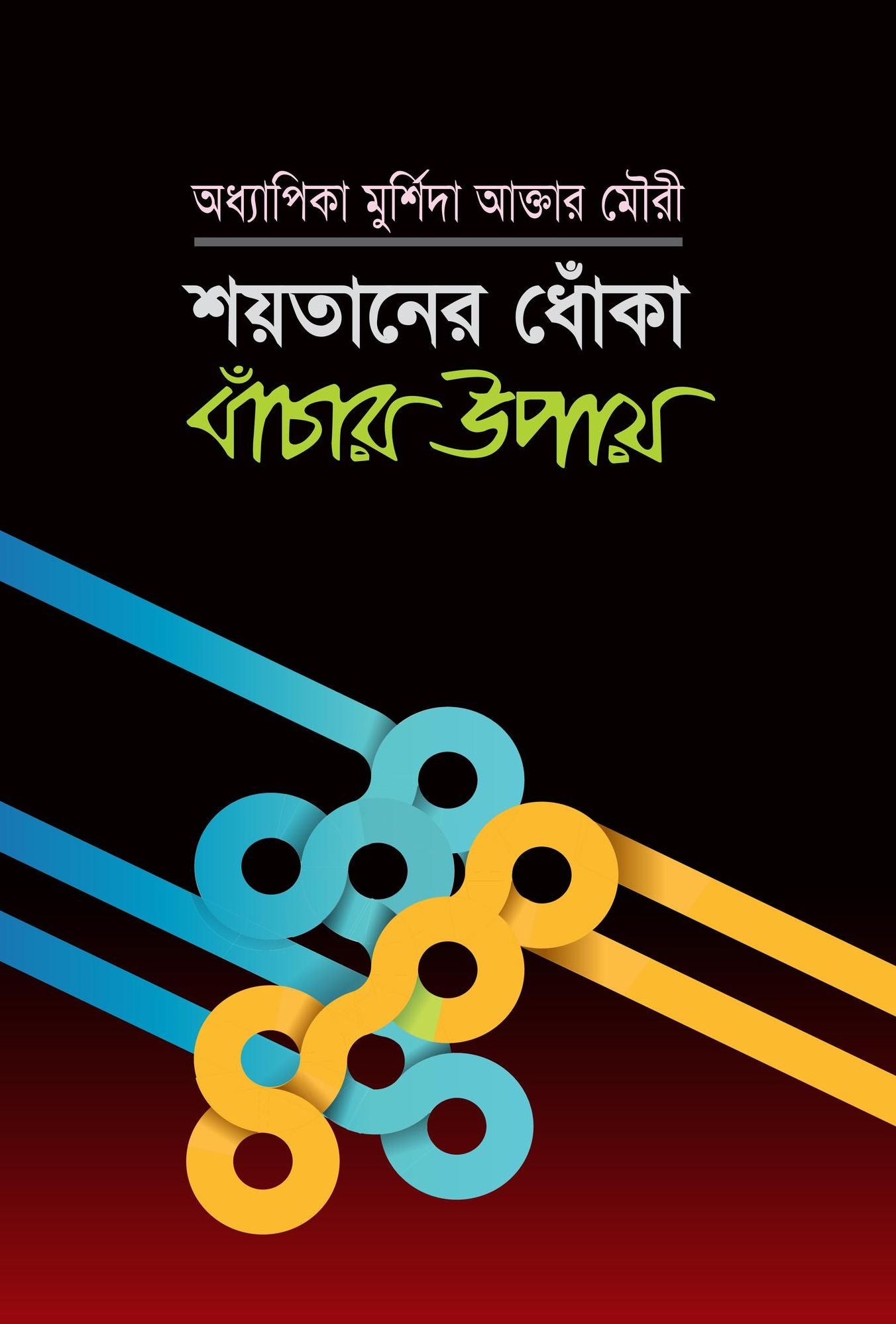 sayatanera dhomka bamcara upaya / Shaitaner Dhoka theke Bachar Upai (Bengali)