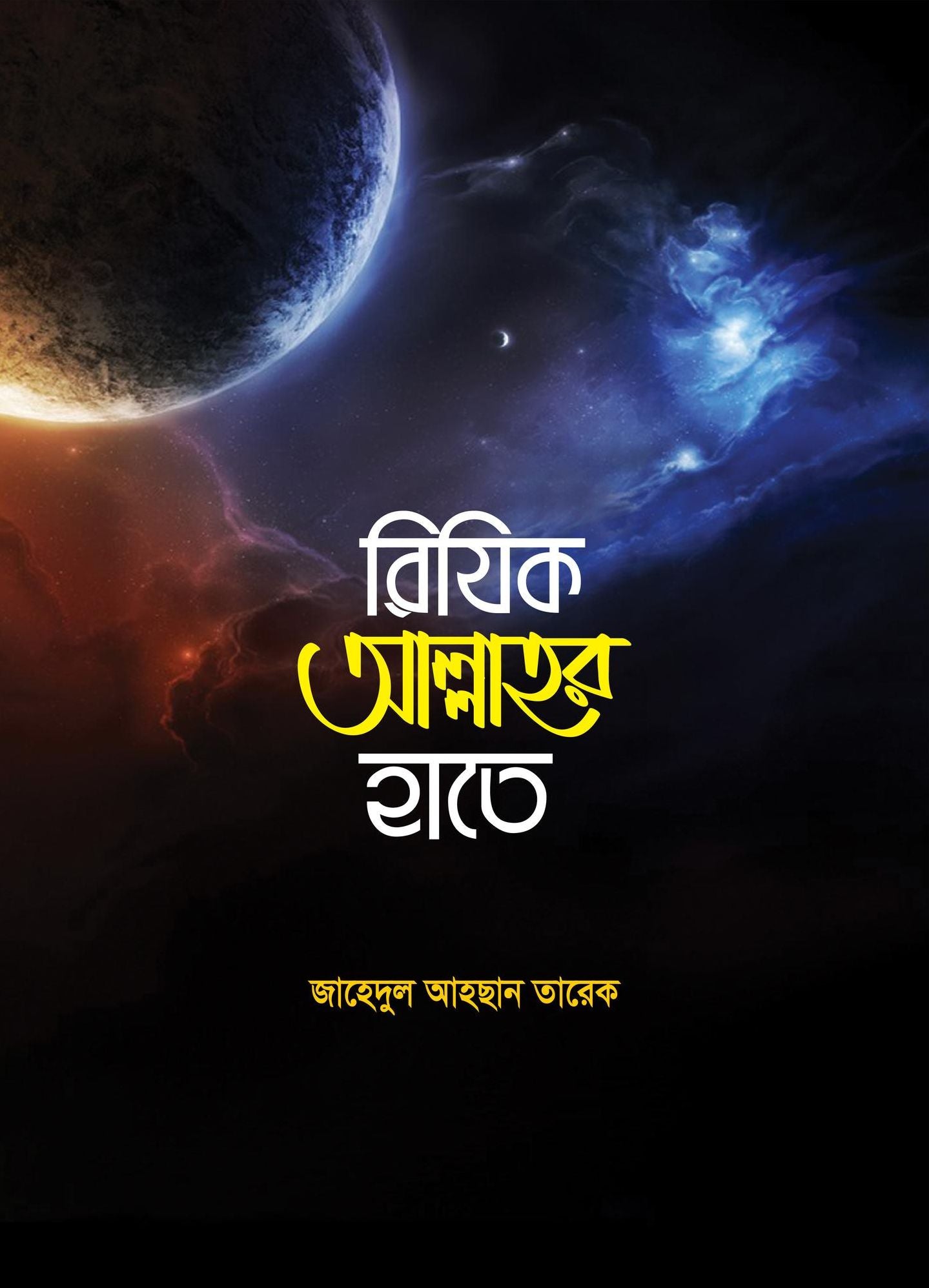 riyika allahara hate / Rijik Allahar Hate (Bengali)