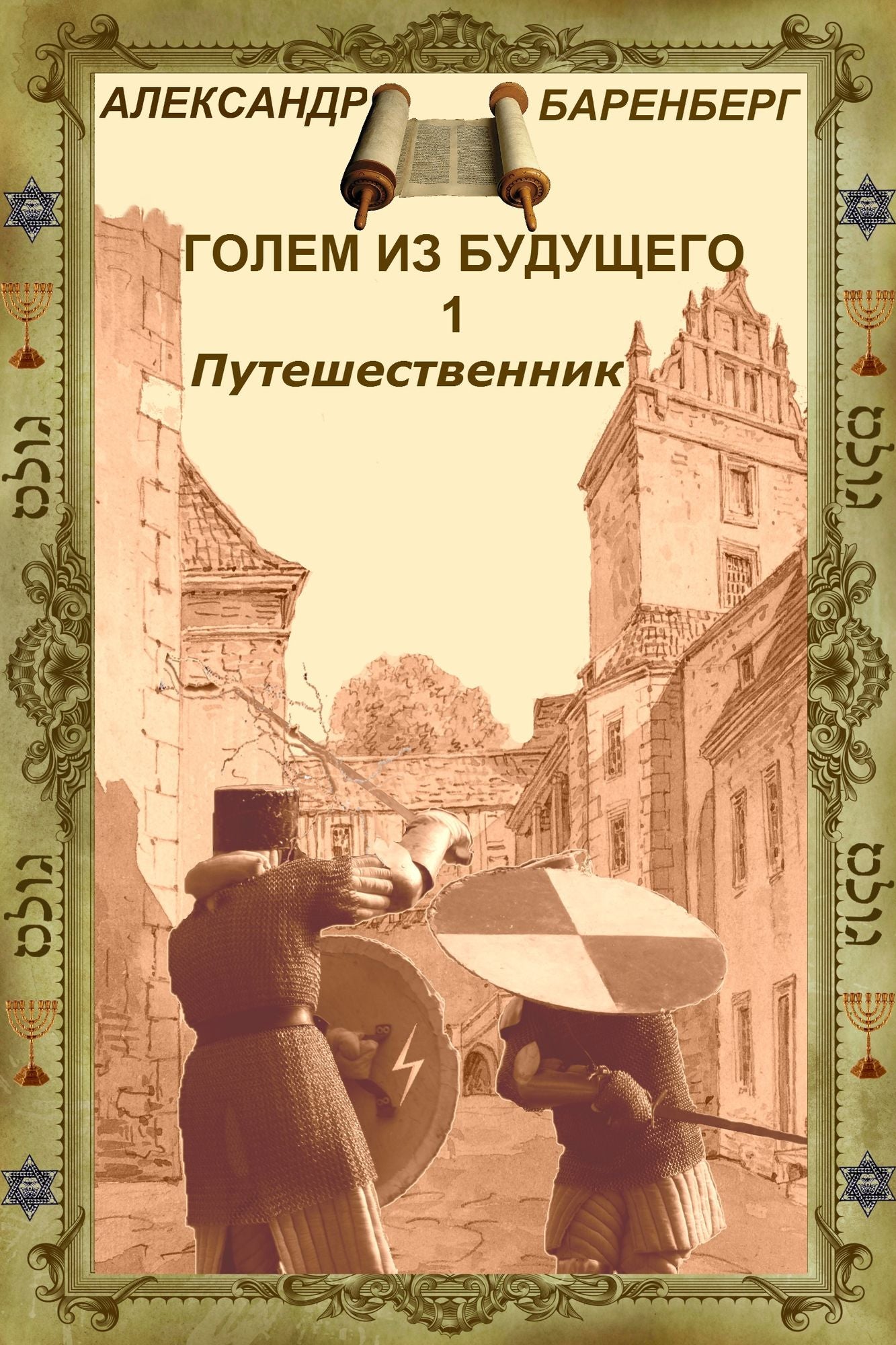 Golem iz budusego. Kniga pervaa - Putesestvennik (in Russian)