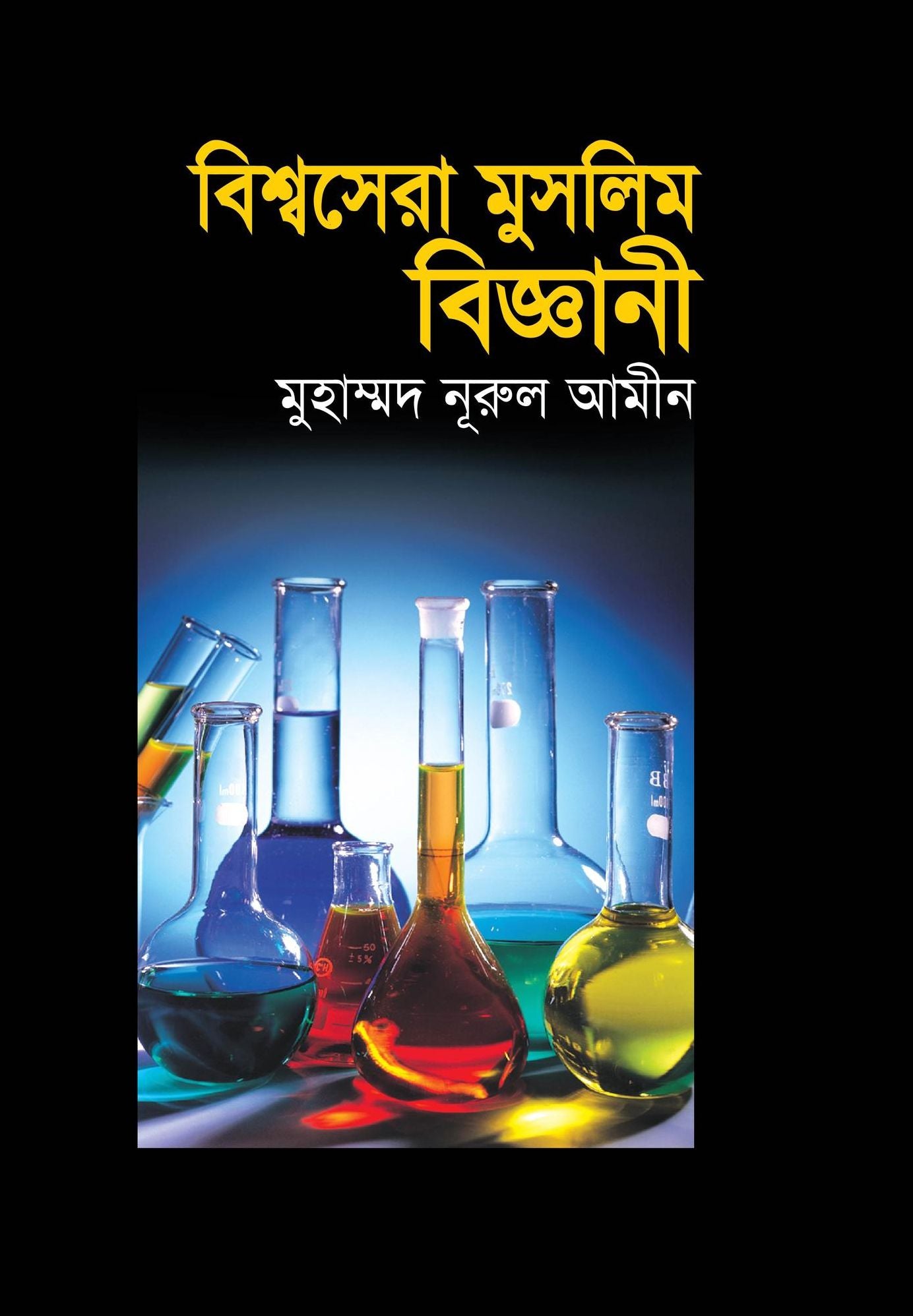 bisbasera musalima bijnani / Bishwa Sera Muslim Biggani (Bengali)
