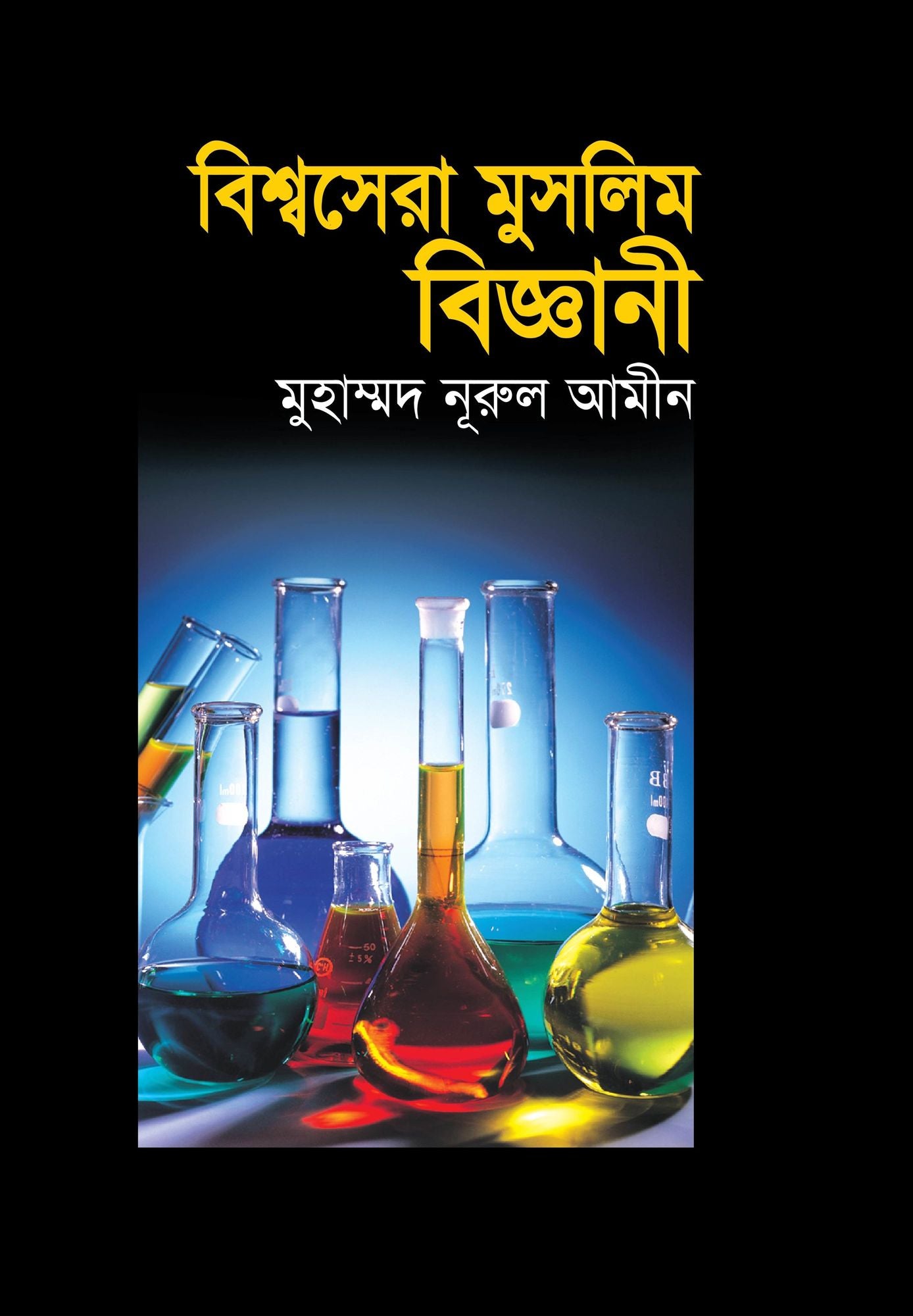 bisbasera musalima bijnani / Bishwa Sera Muslim Biggani (Bengali)