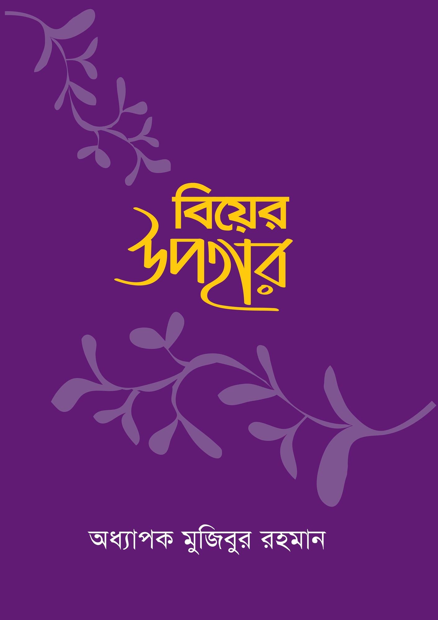 biyera upahara / Biyer Upohar (Bengali)