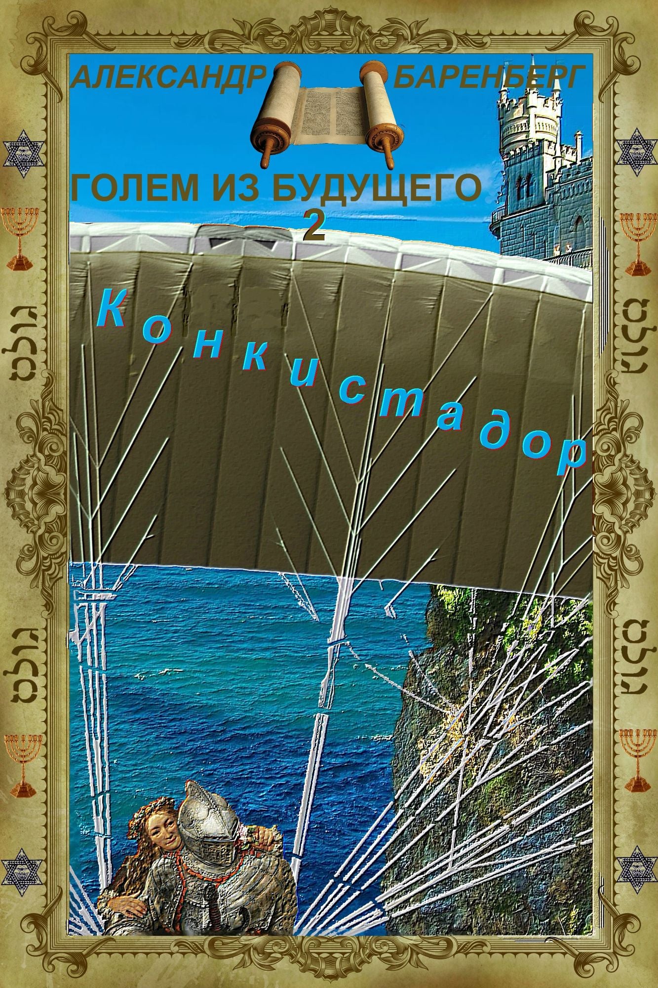 Golem iz budusego. Kniga vtoraa - Konkistador (in Russian)