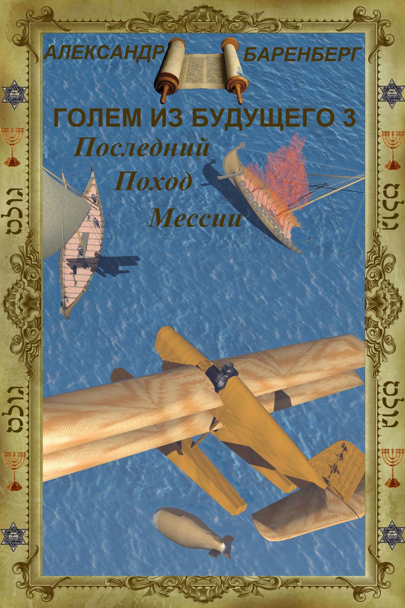 Golem iz budusego. Kniga treta - Poslednij pohod Messii (in Russian)