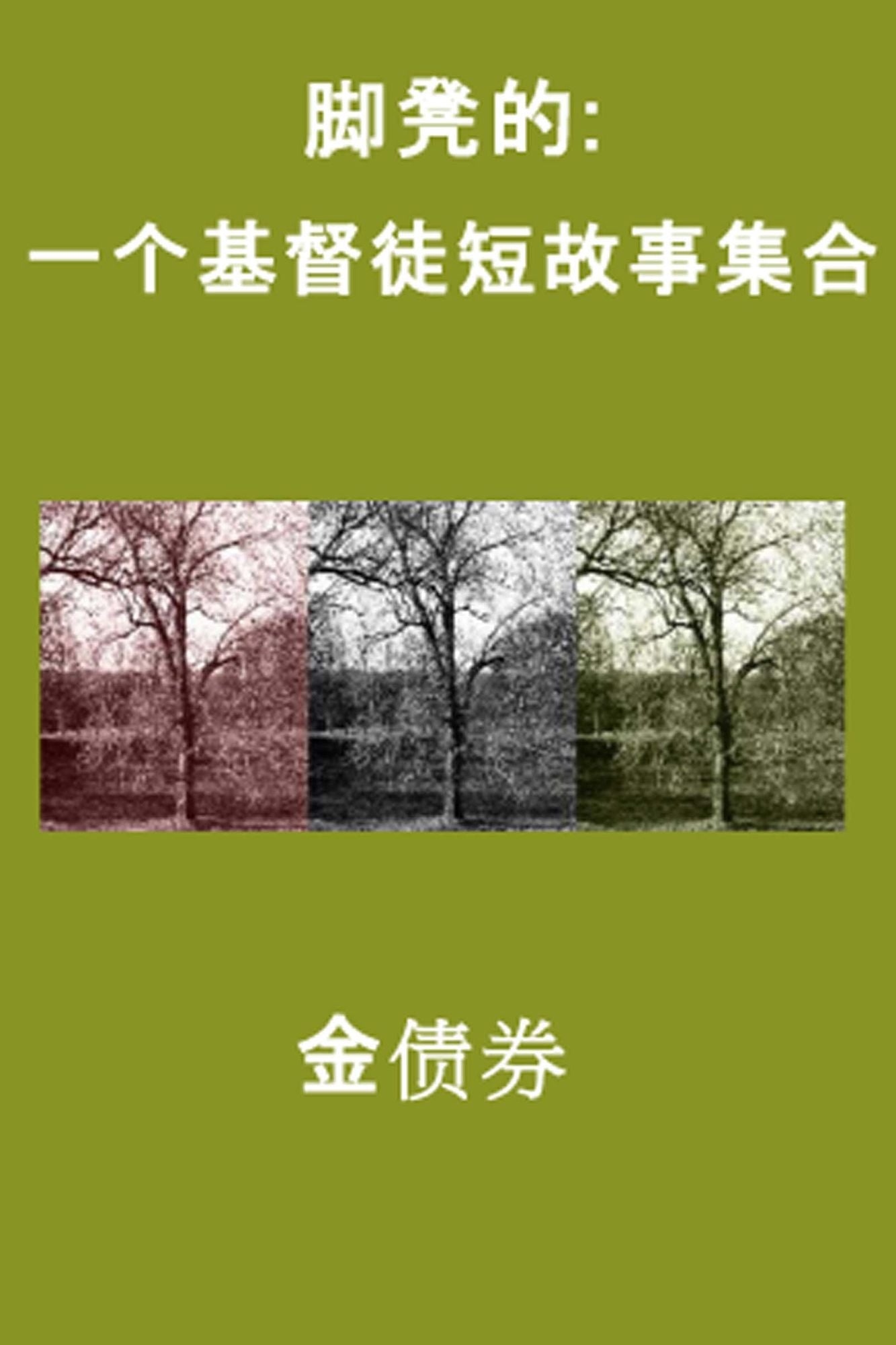jiao deng de: yi ge ji du tu duangu shi ji he