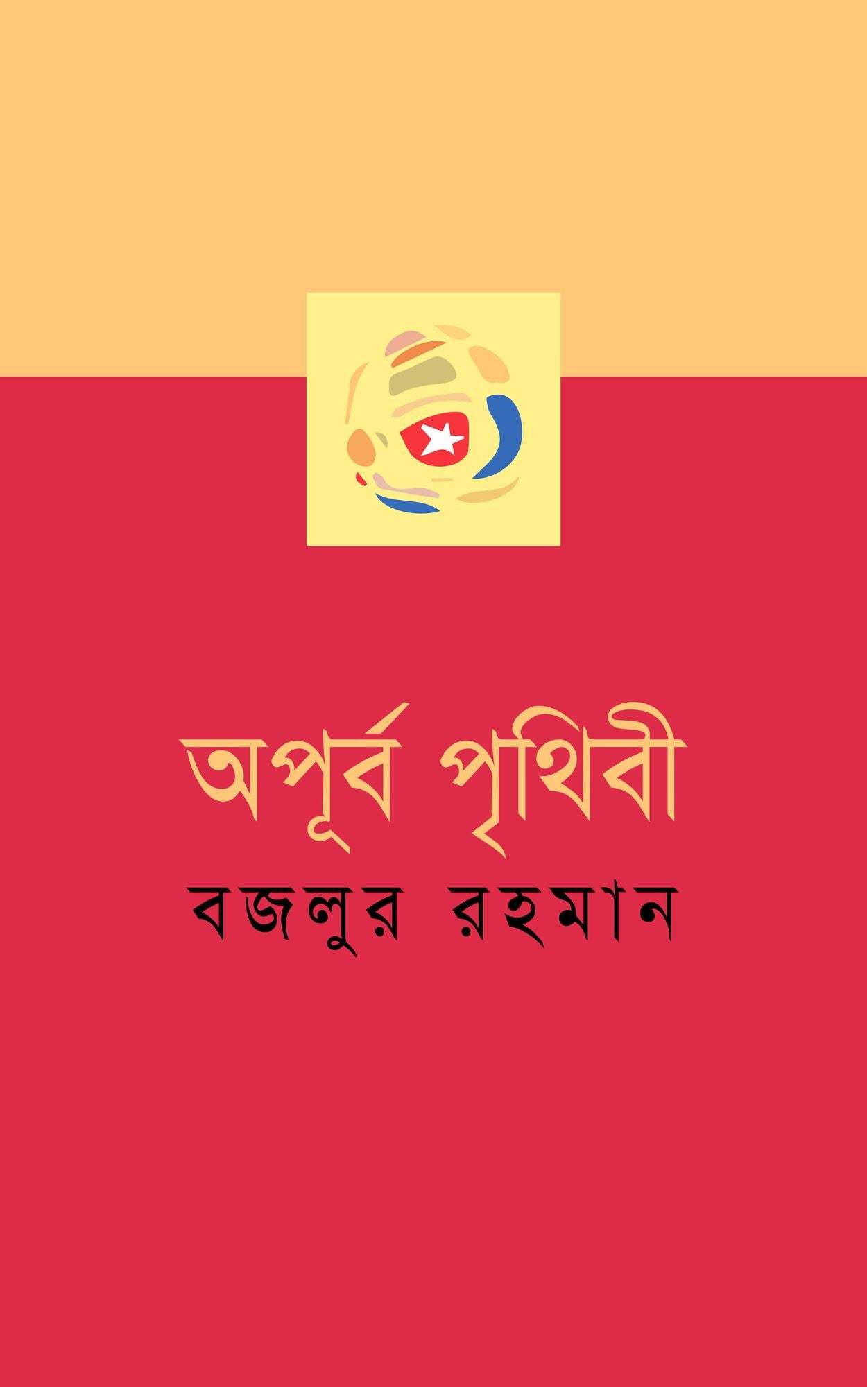 apurba prthibi (ekati sampurna upan'yasa) (Bengali)
