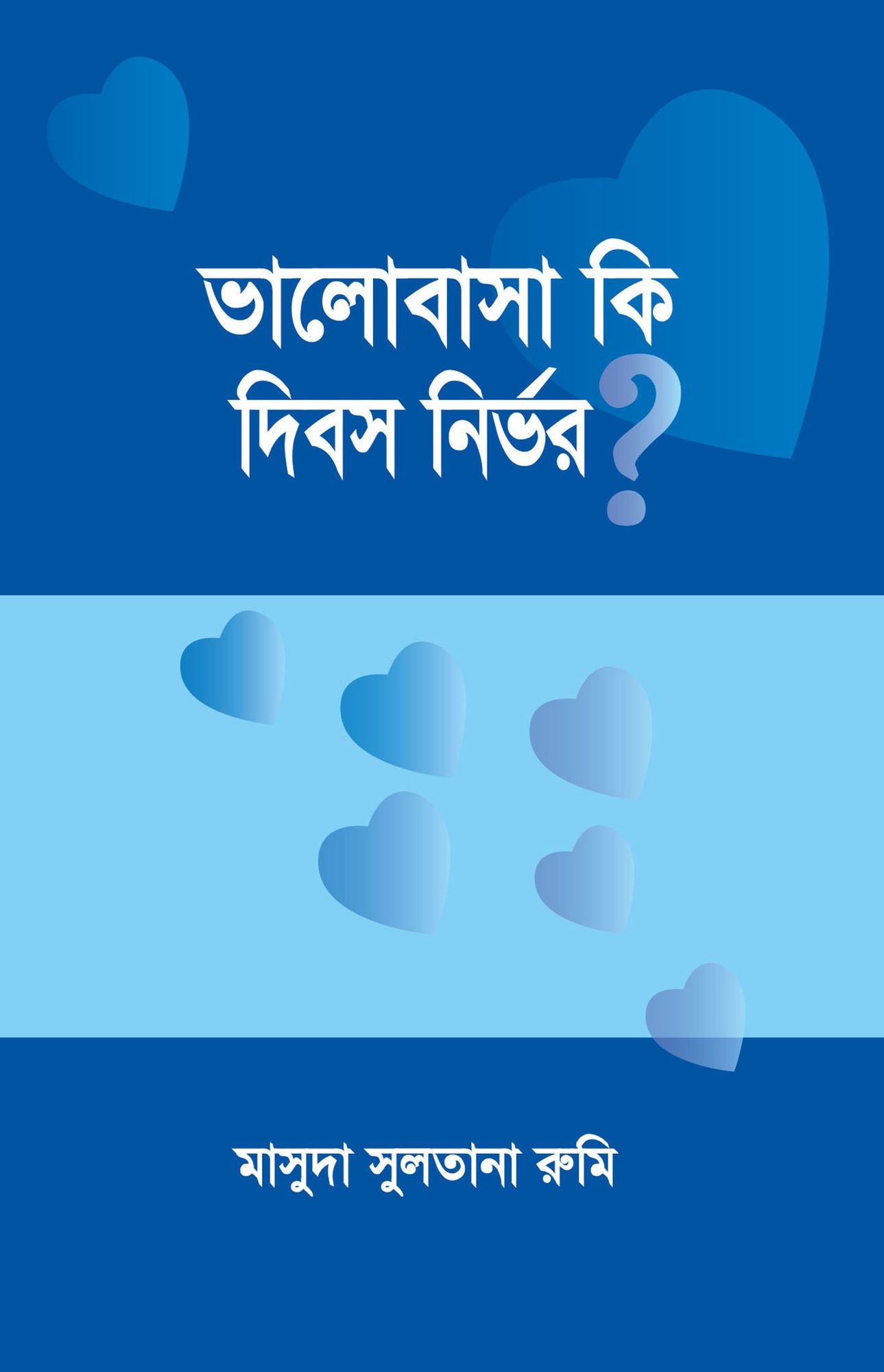 bhalobasa ki dibasa nirbhara? / Bhalobasha ki dibosh nirbhor? (Bengali)