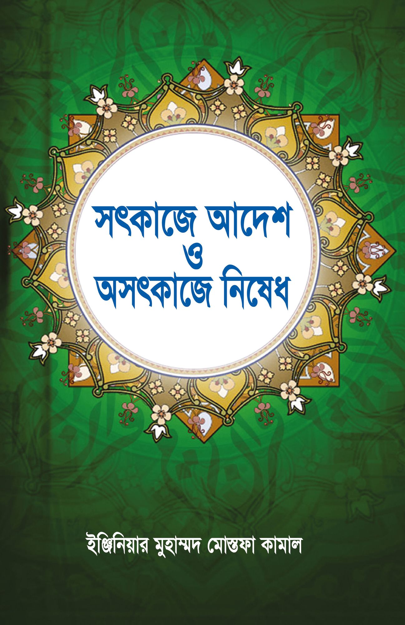 satkaje adesa o asatkaje nisedha / Sot Kaje Adesh O Osot Kaje Nished (Bengali)