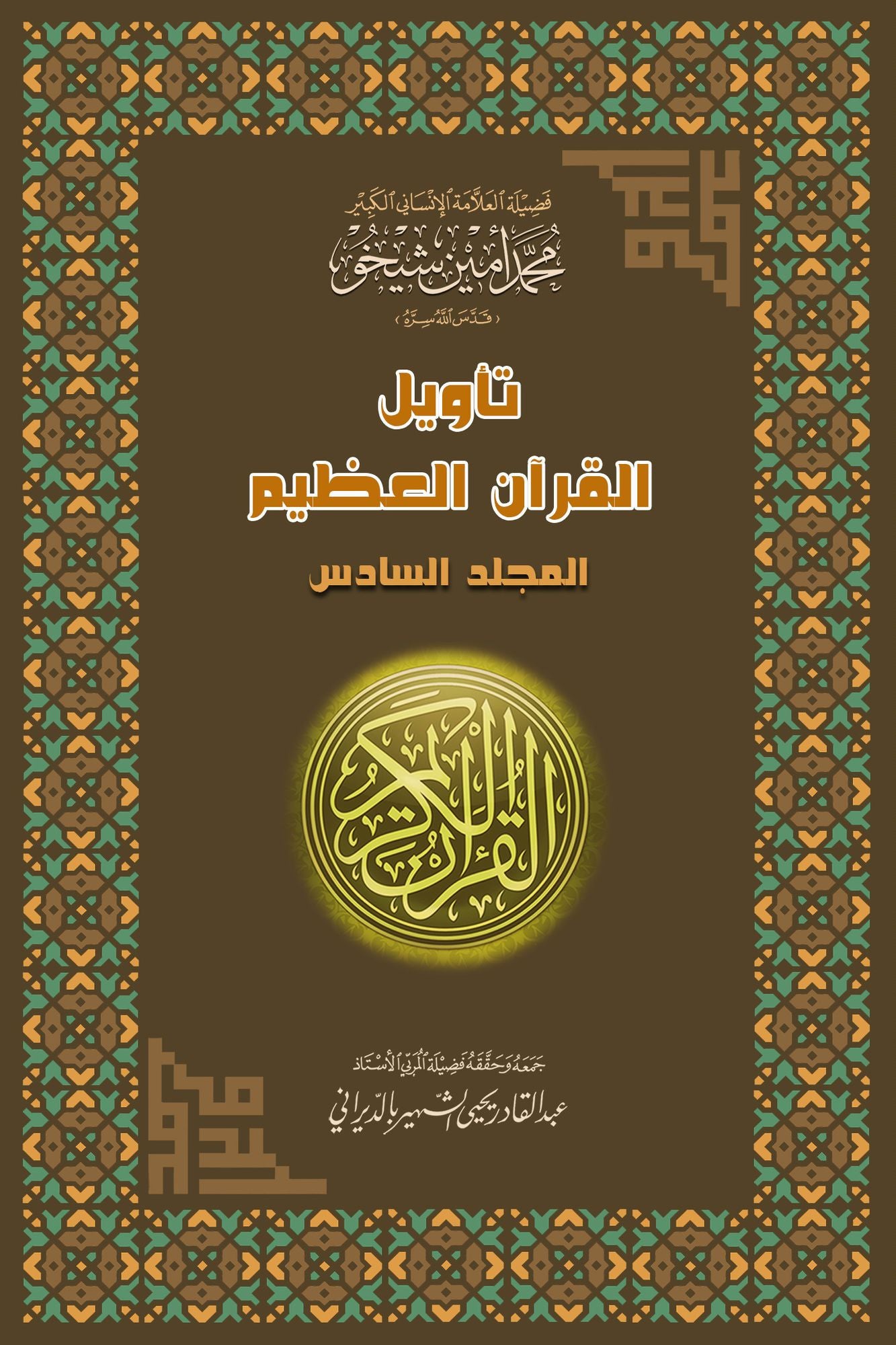 Interpretation of the Great Qur'an- Part 6 tawyl alqran alzym- aljz alsads