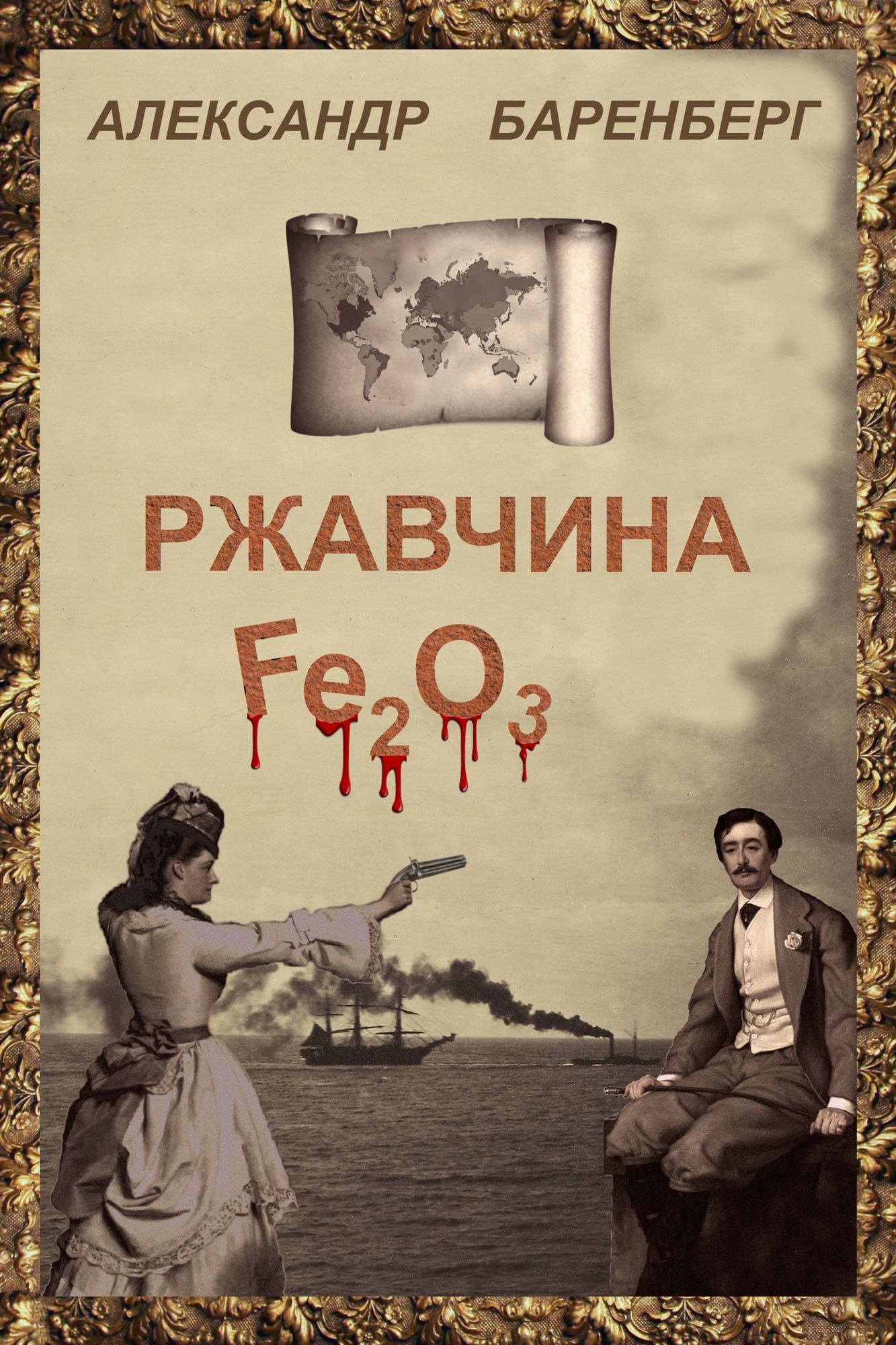 Rzavcina (The rust, in Russian)
