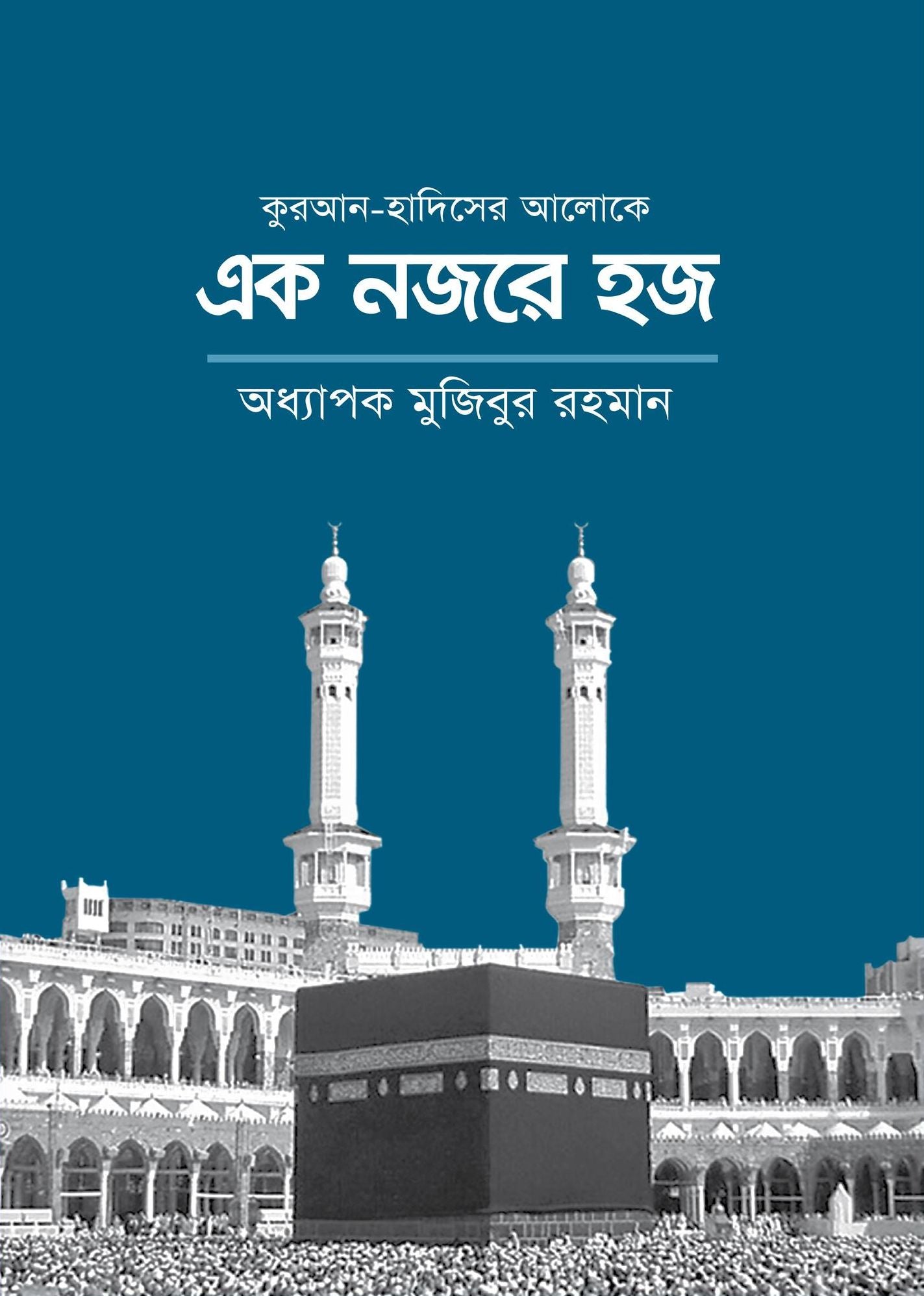 kura'ana-hadisera aloke eka najare haja / Ek Nojore Hajj (Bengali)