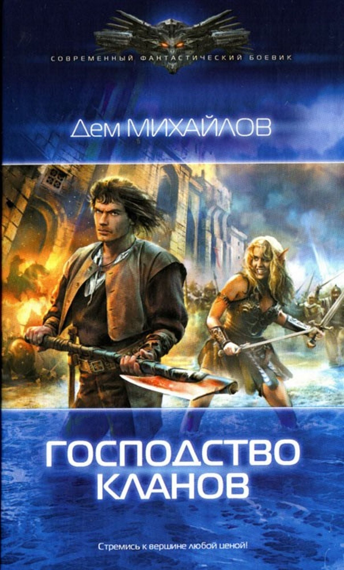 Gospodstvo klanov 1