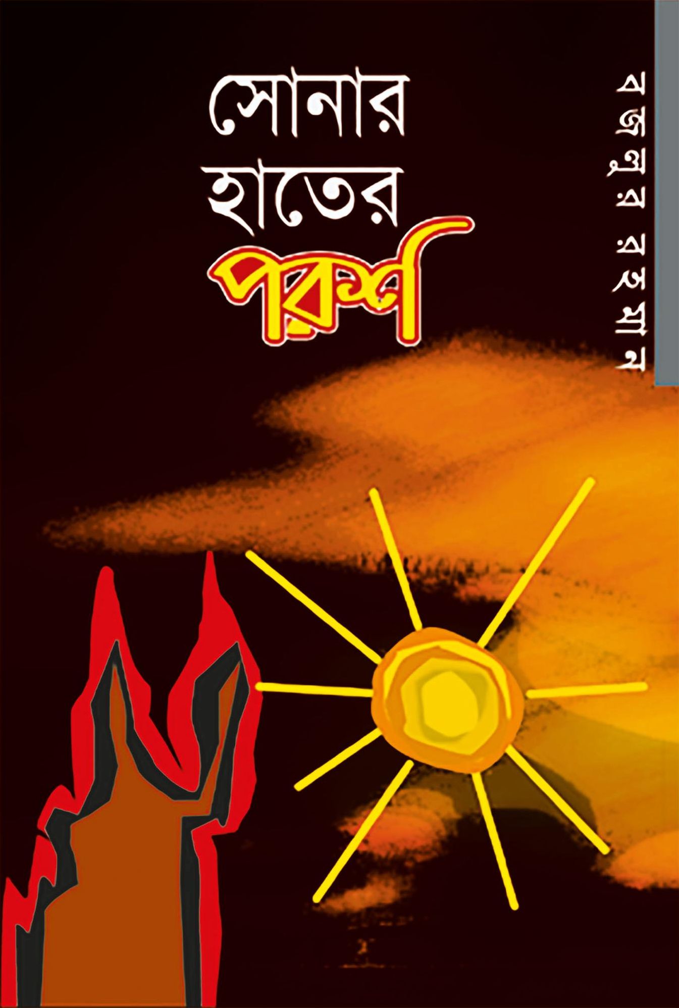 sonara hatera parasa (upan'yasa) / Shonar Hater Porosh (Bengali)