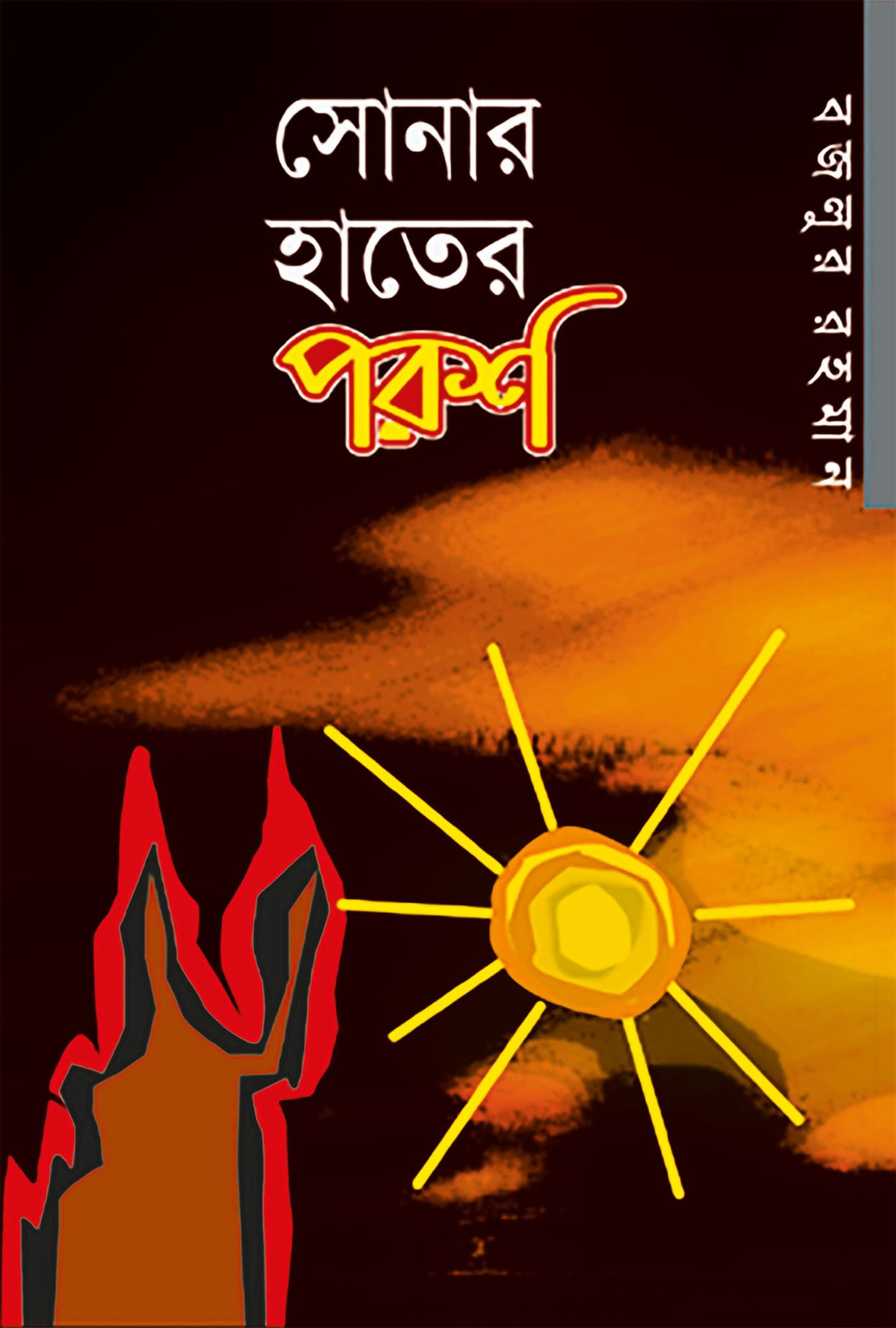 sonara hatera parasa (upan'yasa) / Shonar Hater Porosh (Bengali)
