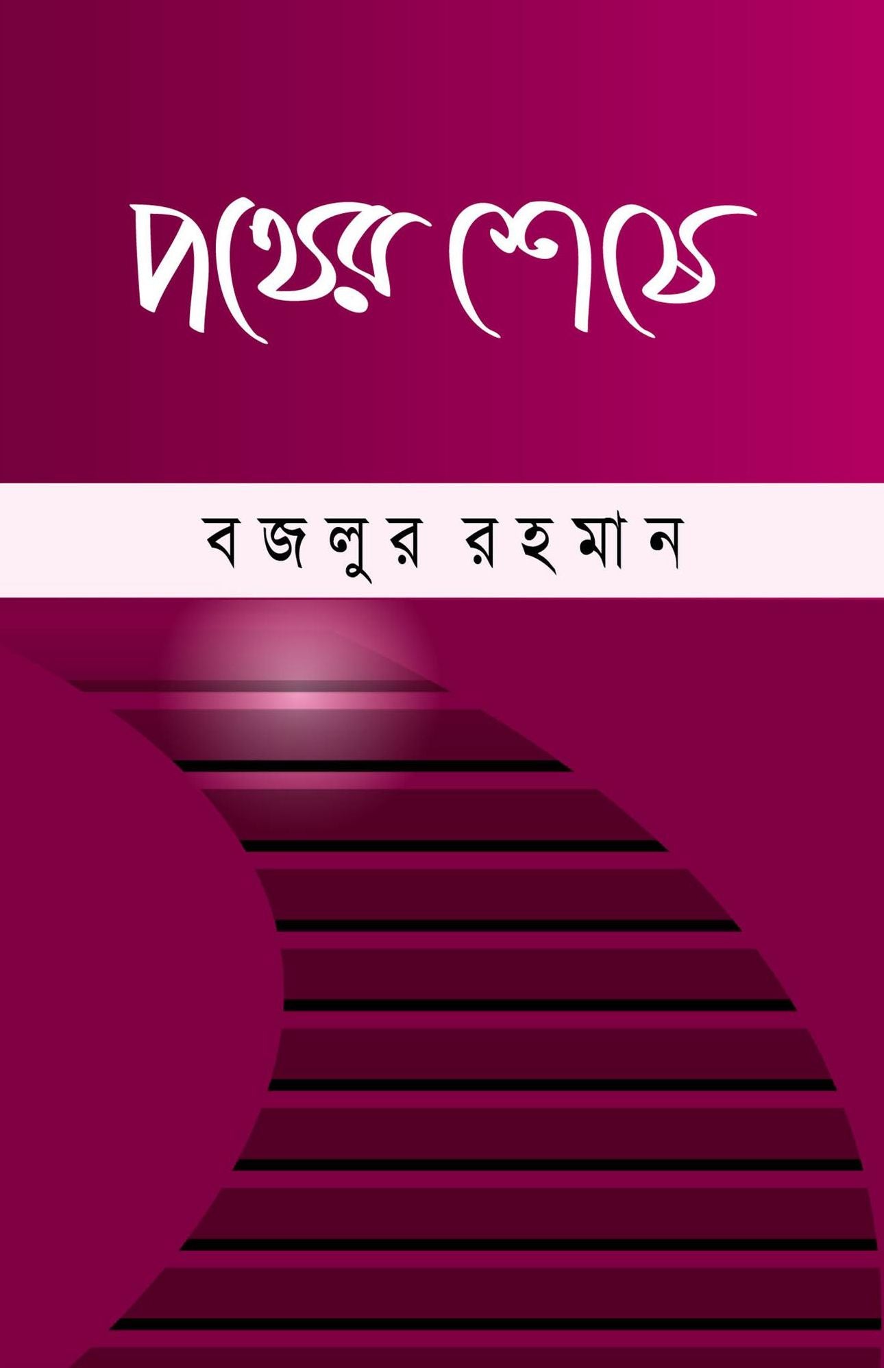 pathera sese (upan'yasa) / Pother seshe (Bengali)