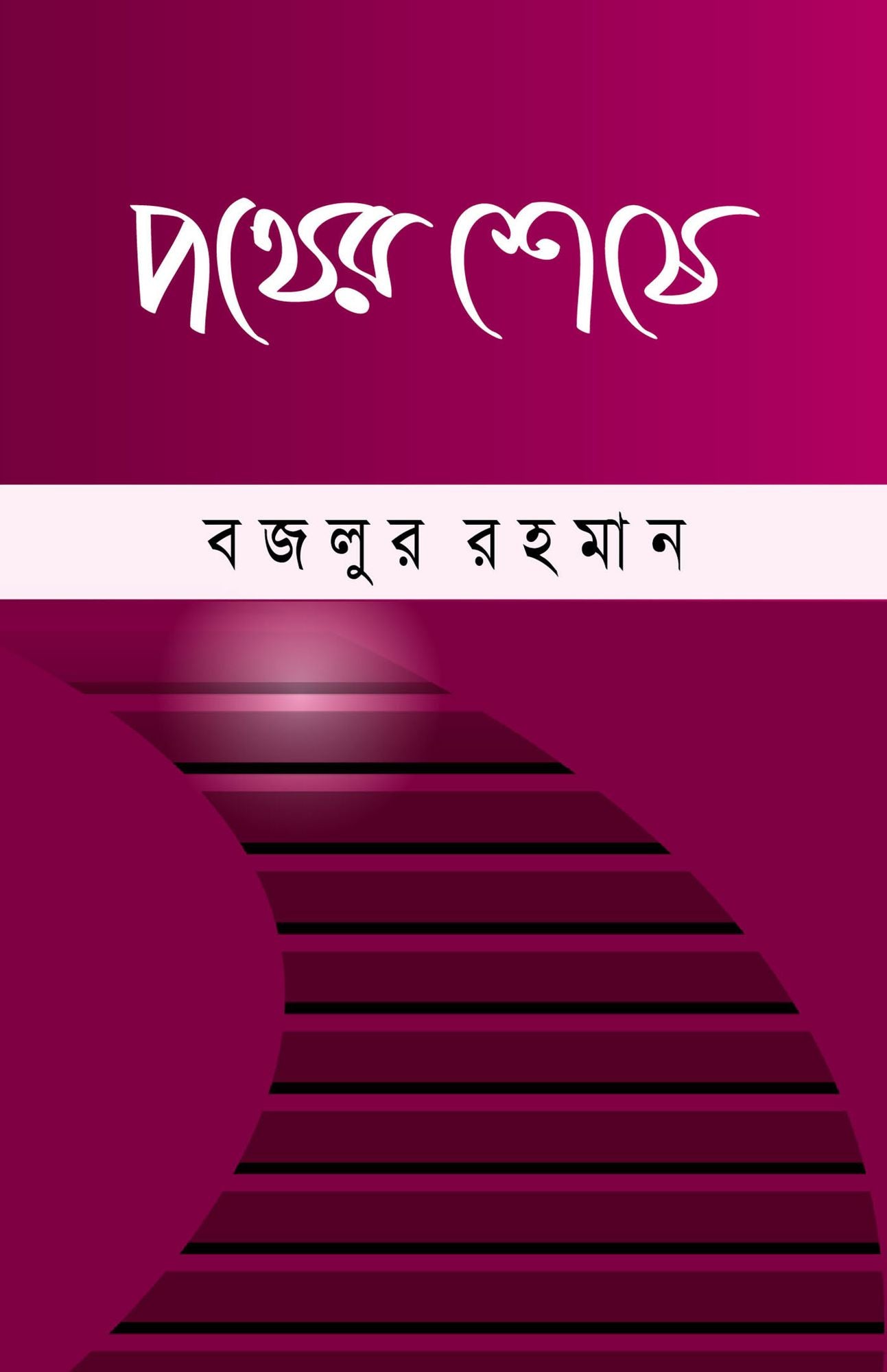 pathera sese (upan'yasa) / Pother seshe (Bengali)