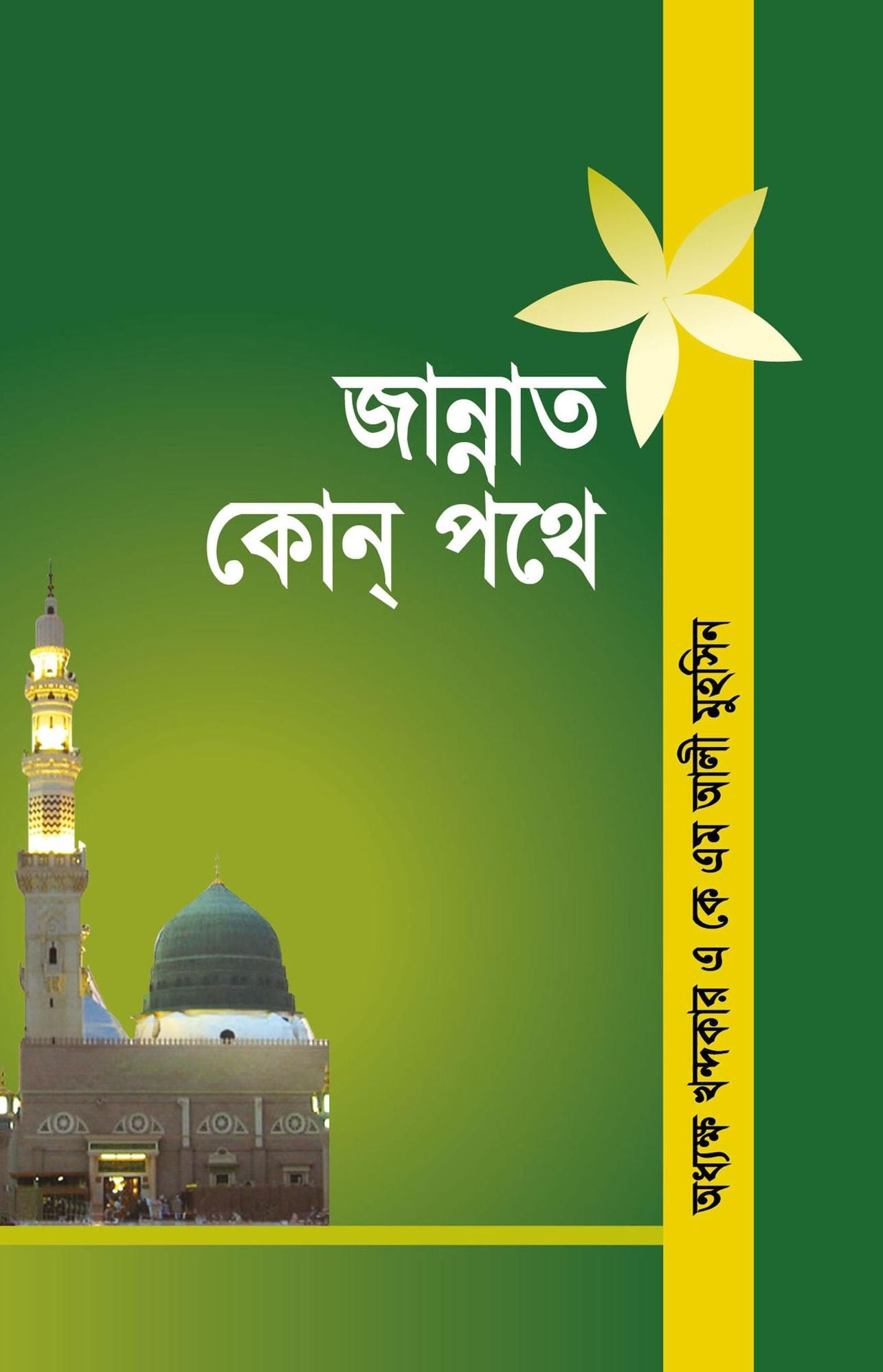 jannata kona pathe ? / Jannat kon pothe (Bengali)