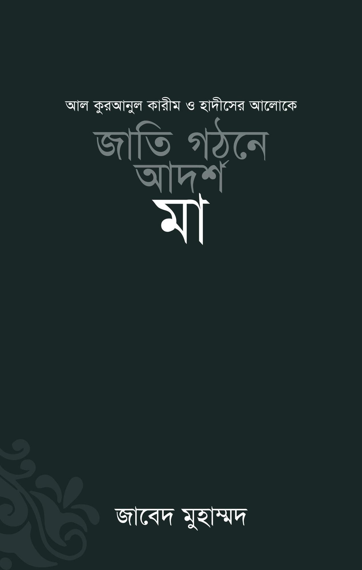 jati gathane adarsa ma / Jatee Ghothone Adorsho Maa (Bengali)
