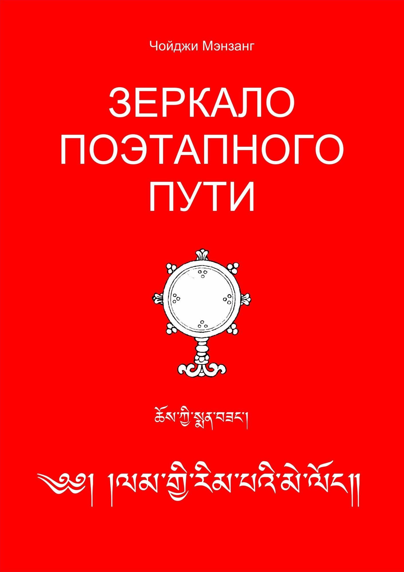 Zerkalo poetapnogo puti