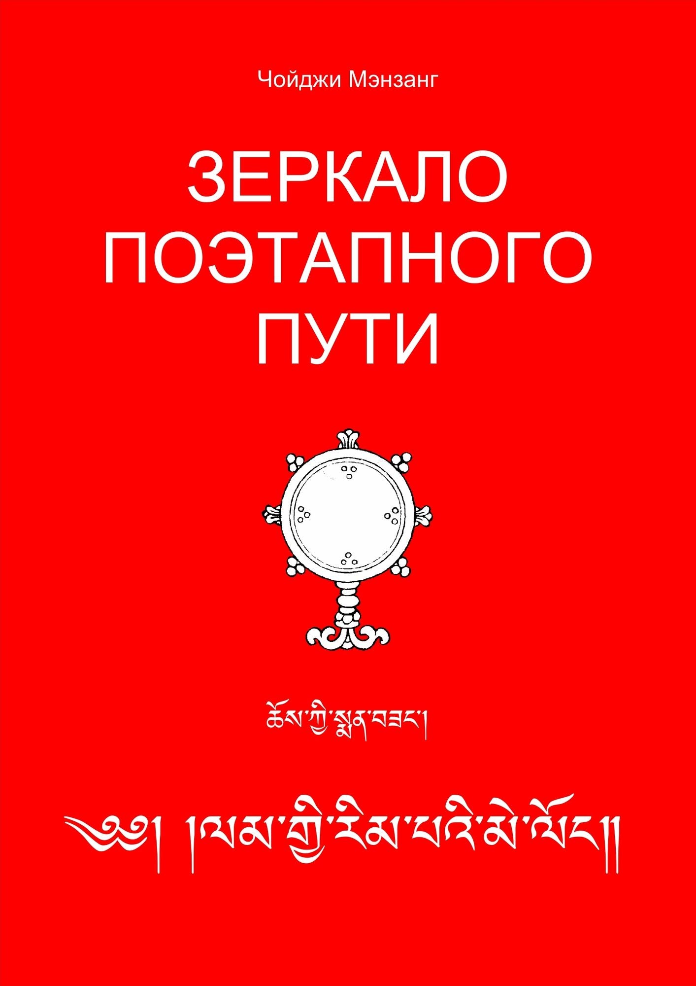 Zerkalo poetapnogo puti