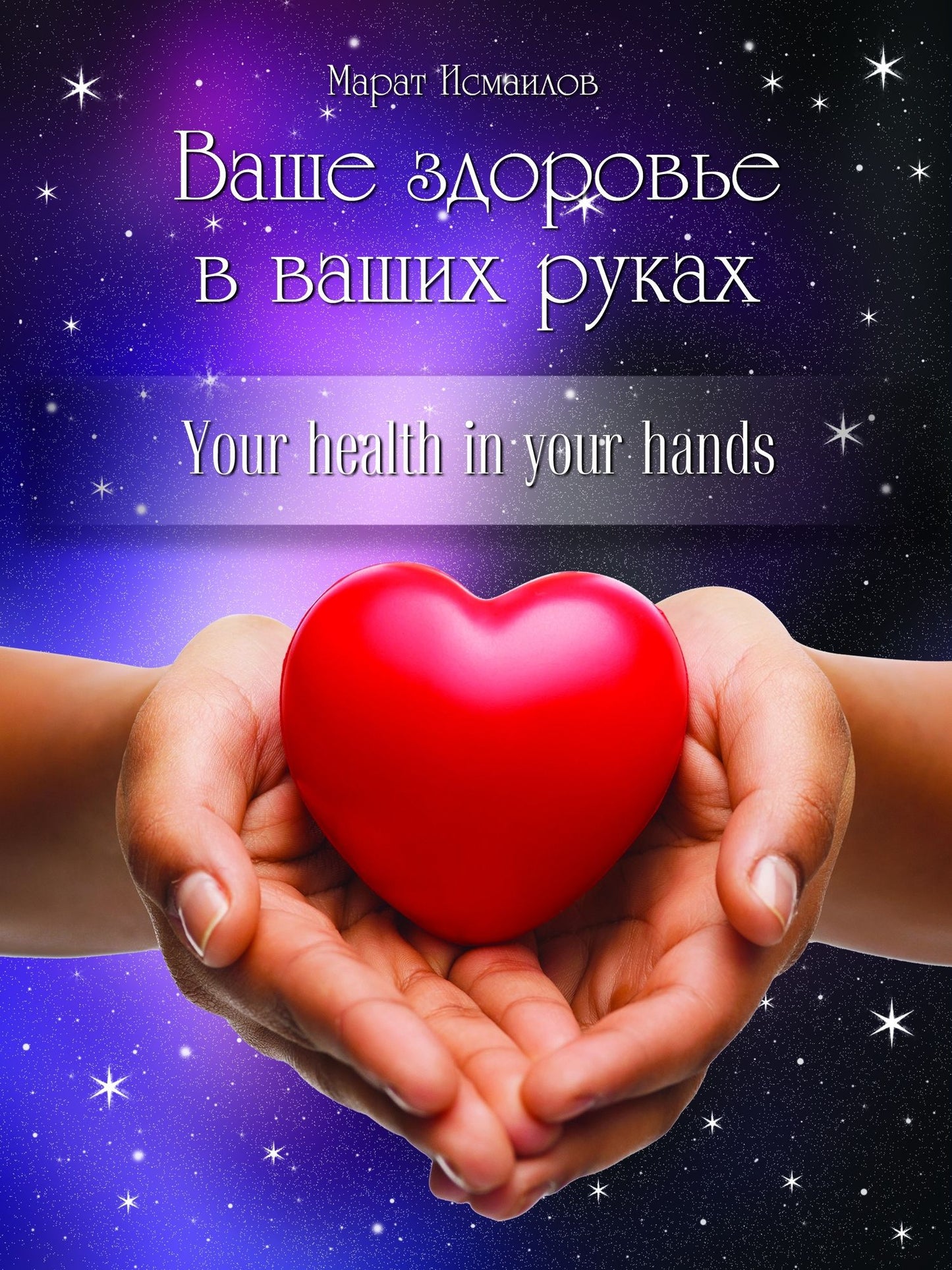 Vase zdorove v vasih rukah. Your health in your hands.