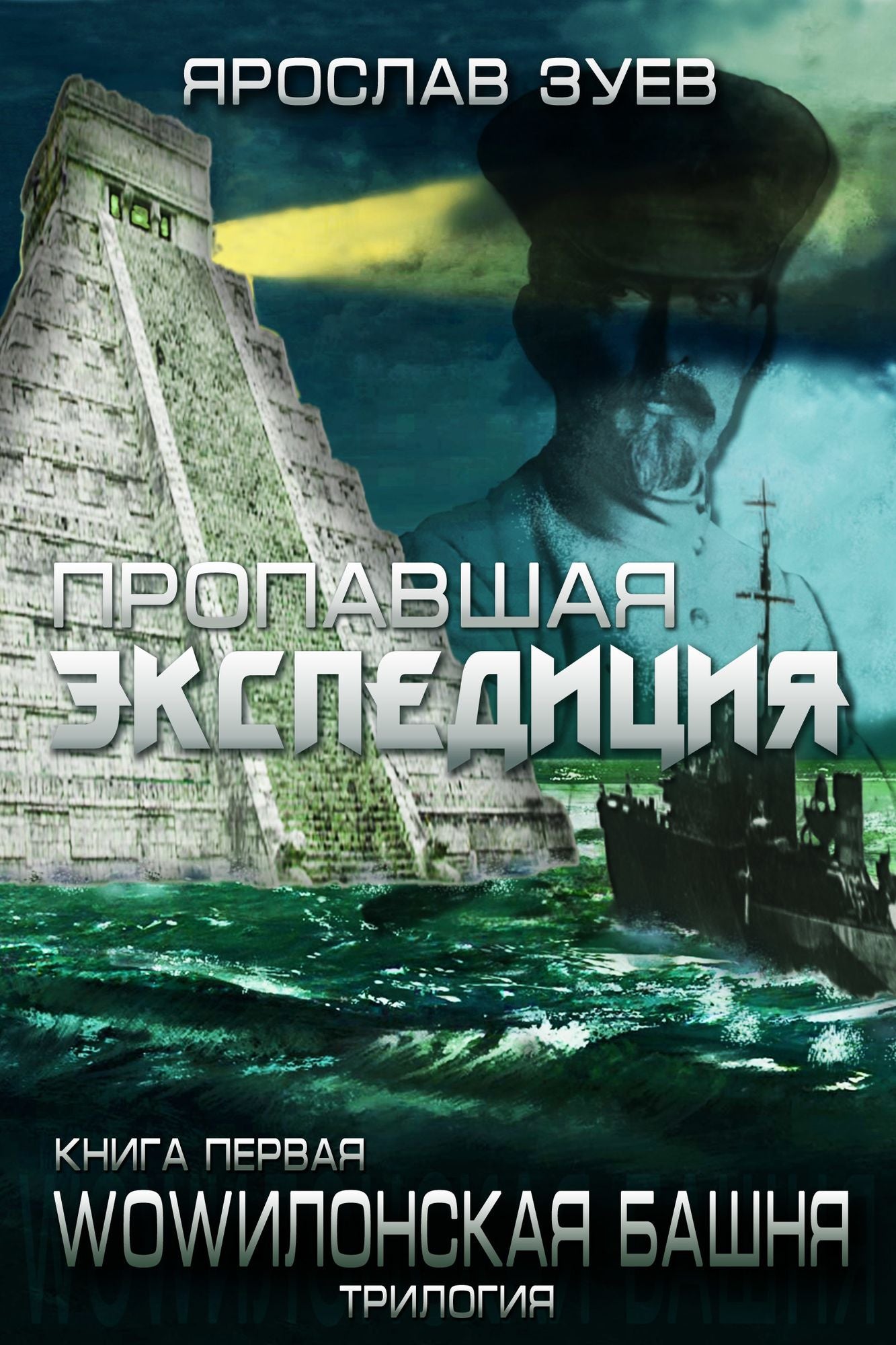 Propavsaa ekspedicia (The Lost Expedition)