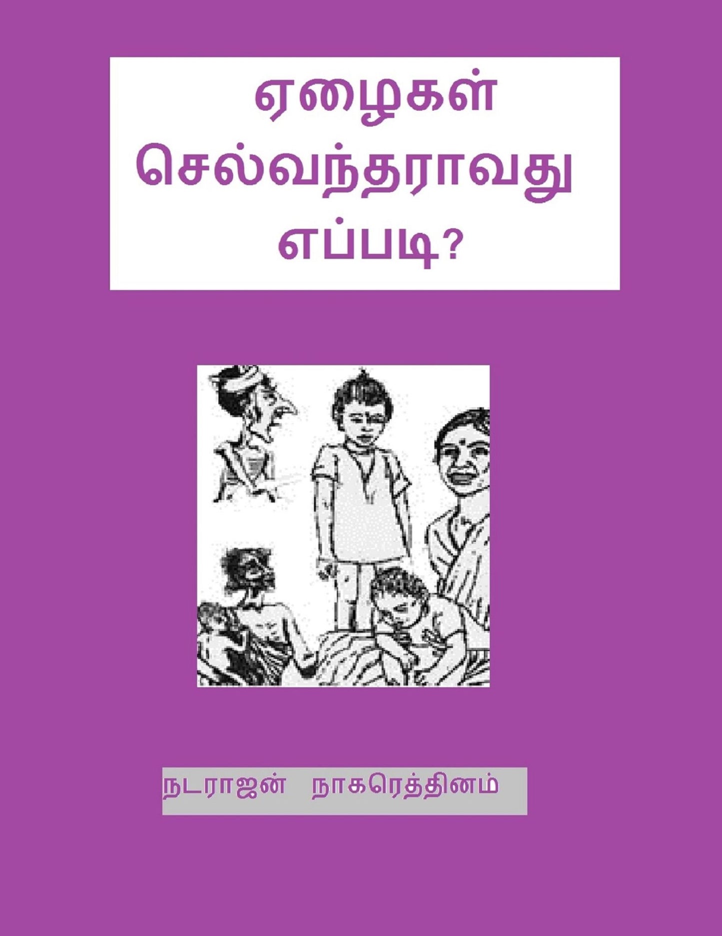 elaikal celvantaravatu eppati?