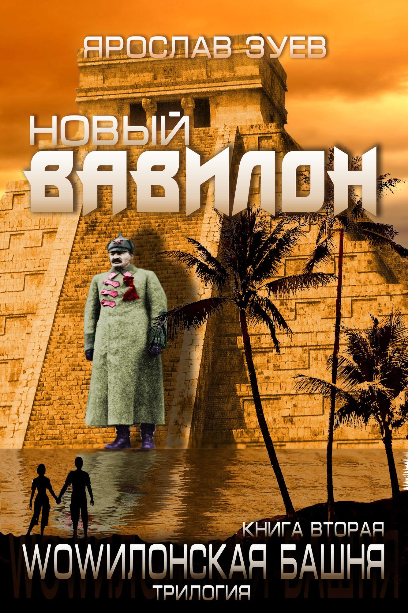 Novyj Vavilon (New Babylon)