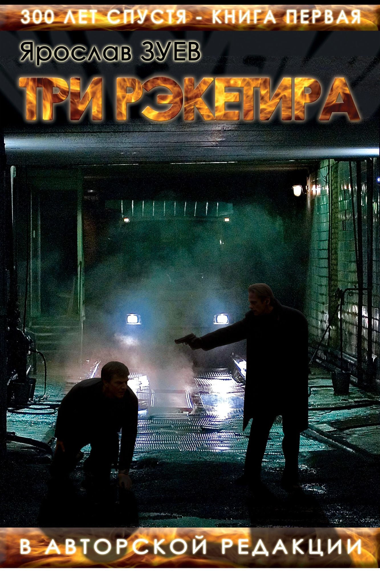 Tri reketira. Kniga 1 (The Three Racketeers)