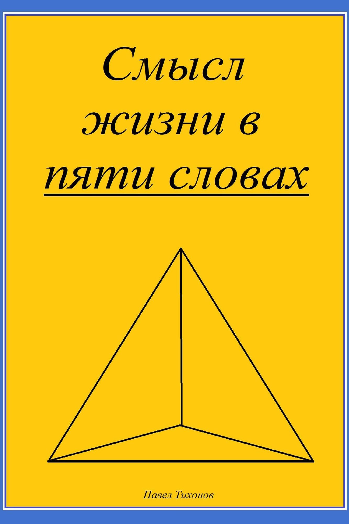 Smysl zizni v pati slovah