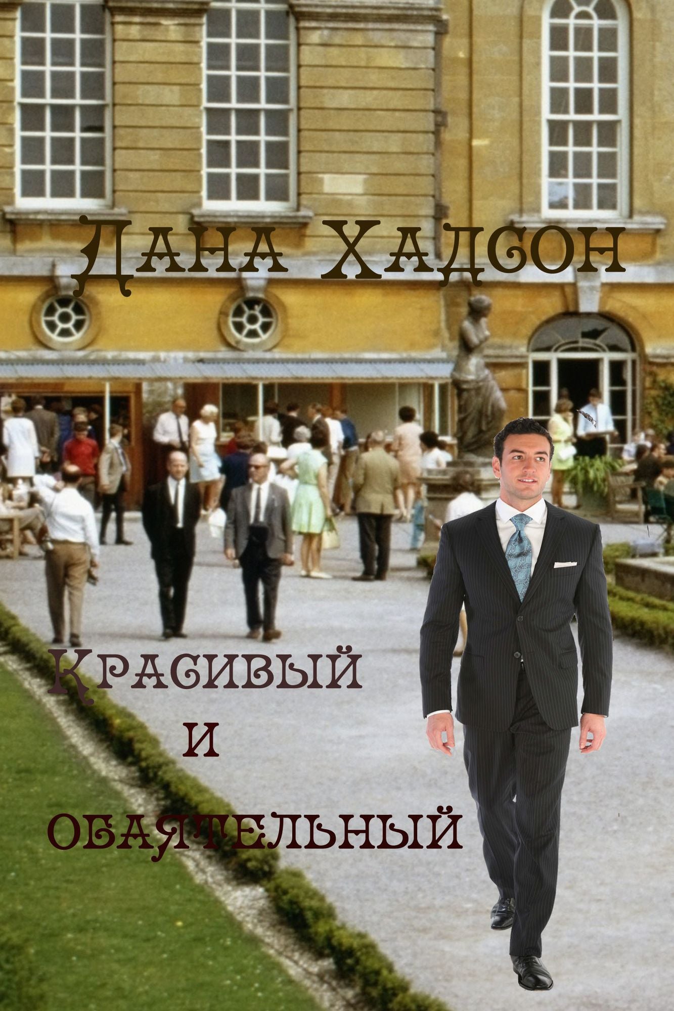Krasivyj i obaatelnyj