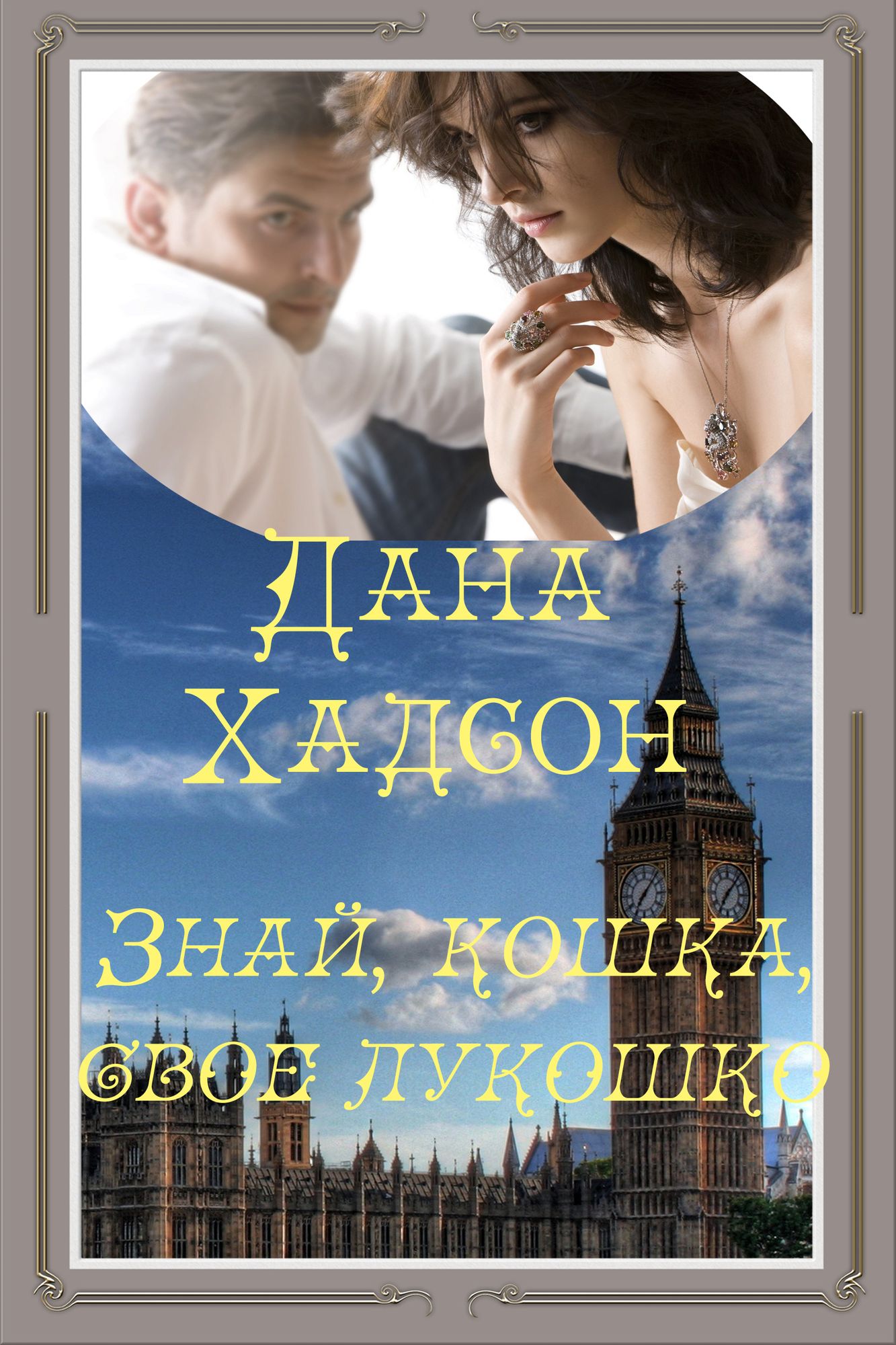 Znaj, koska, svoe lukosko
