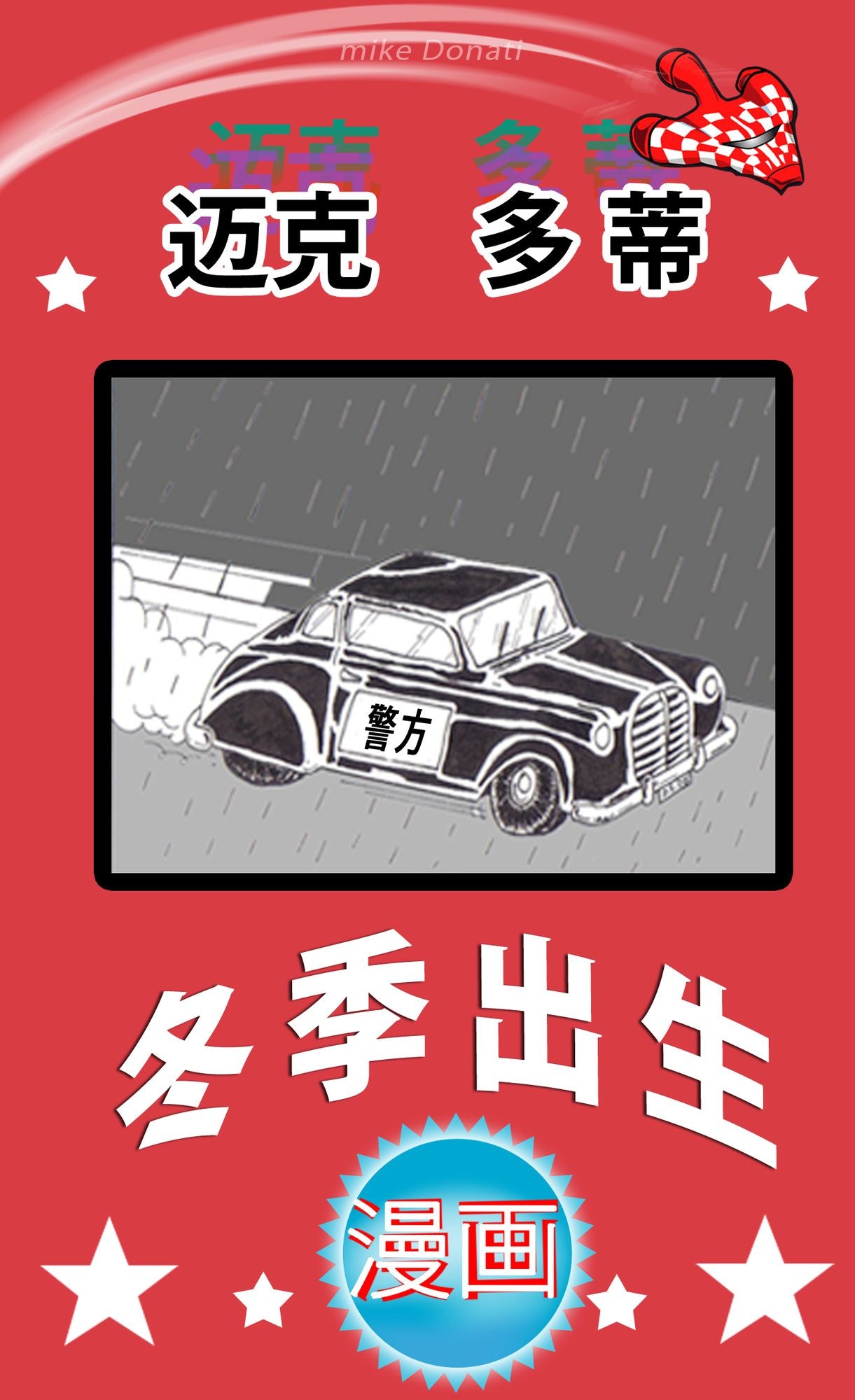 dong ji chu sheng