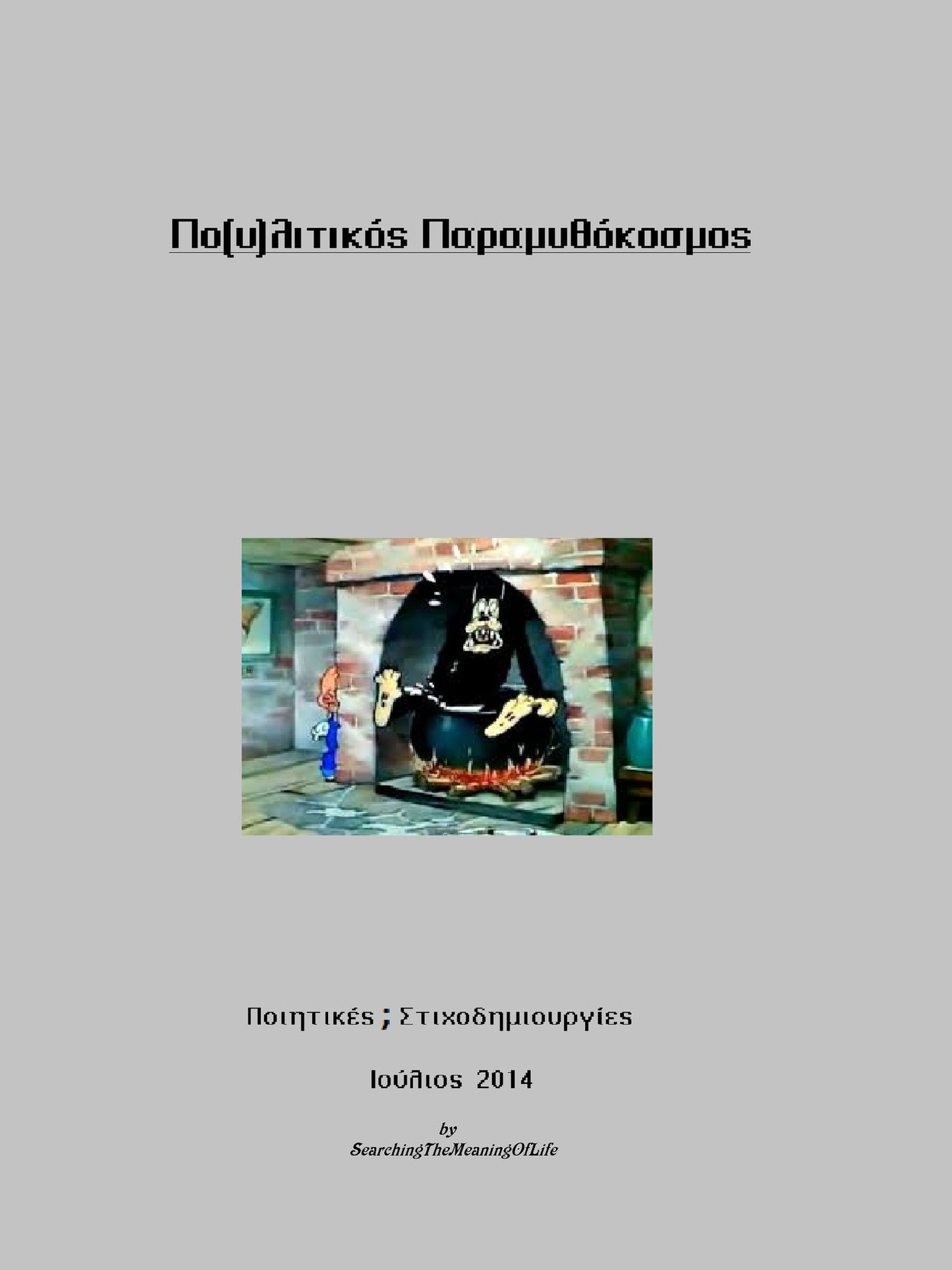 Po(y)litikos Paramythokosmos