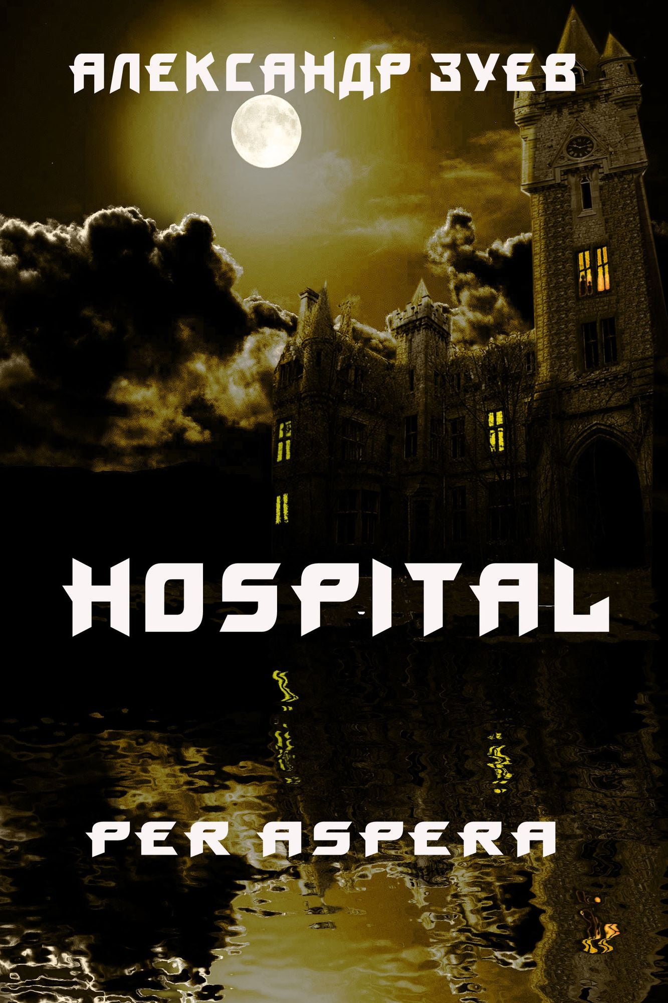 Gospital. Per Aspera (Hospital. Per Aspera)