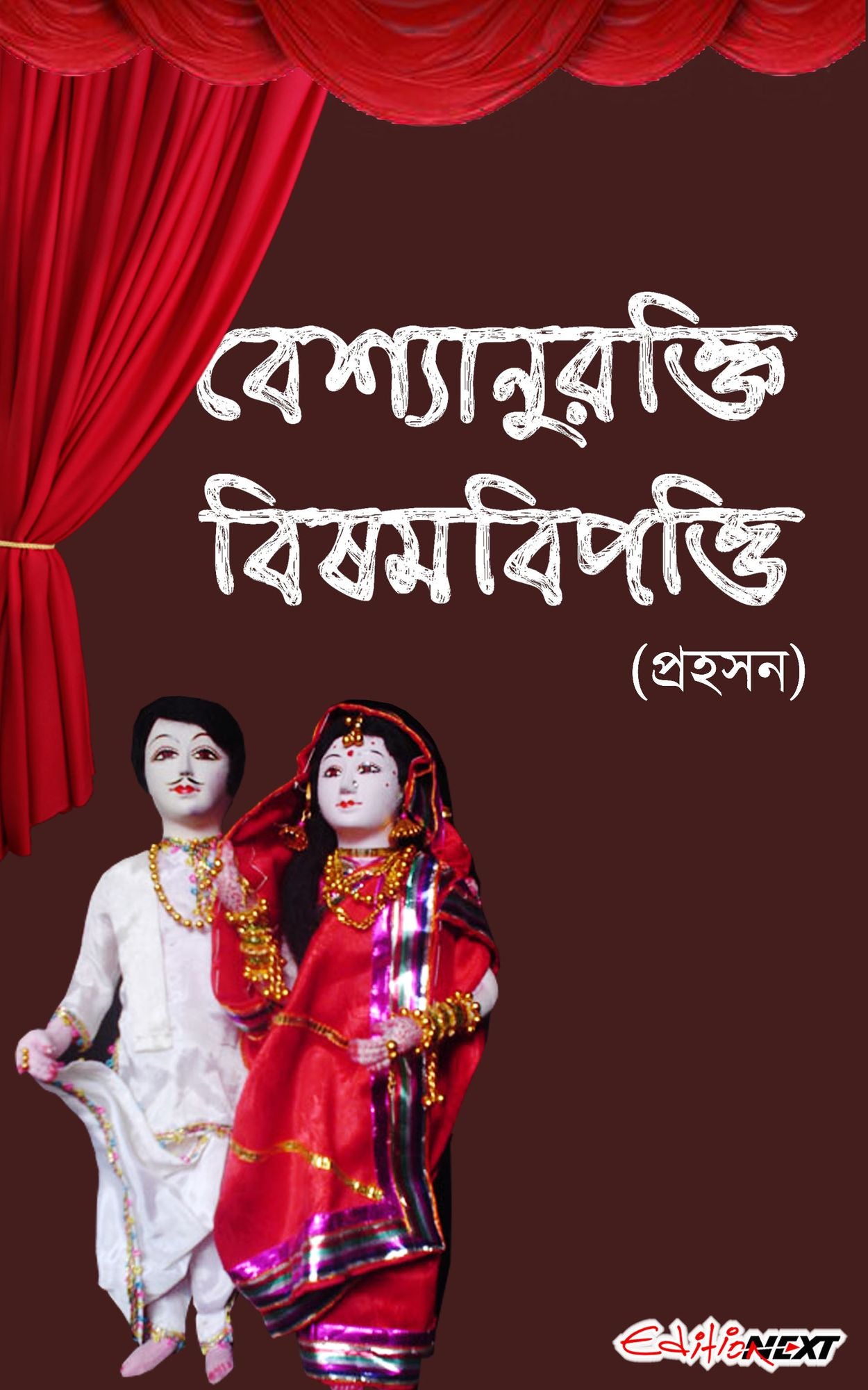 Bashyaanurokti Bishambipotti (besyanurakti bisamabipatti)