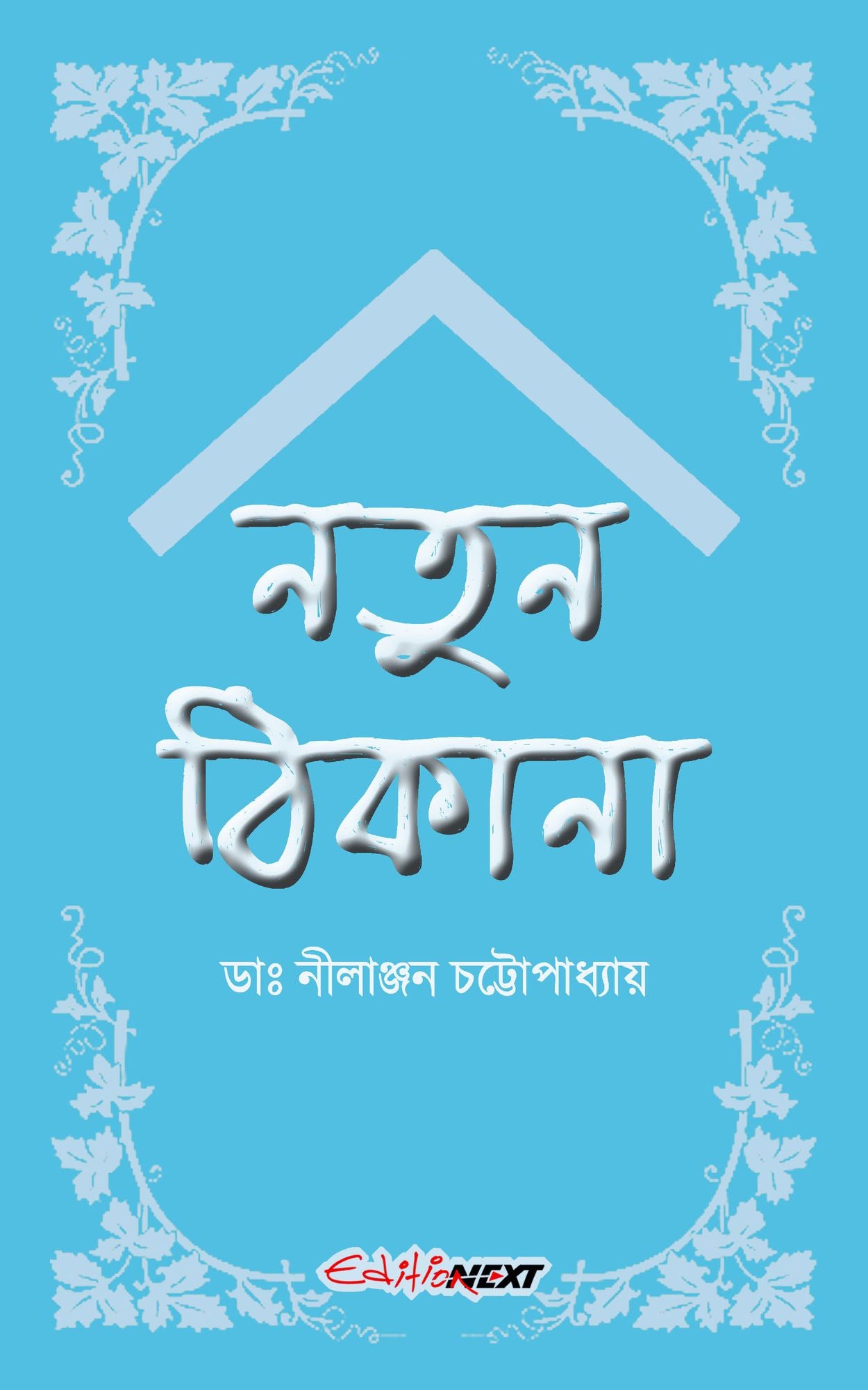 Natun Thikana (natuna thikana)